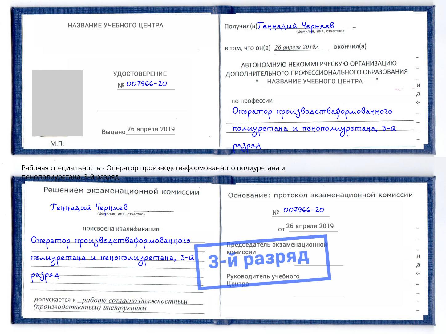 корочка 3-й разряд Оператор производстваформованного полиуретана и пенополиуретана Самара