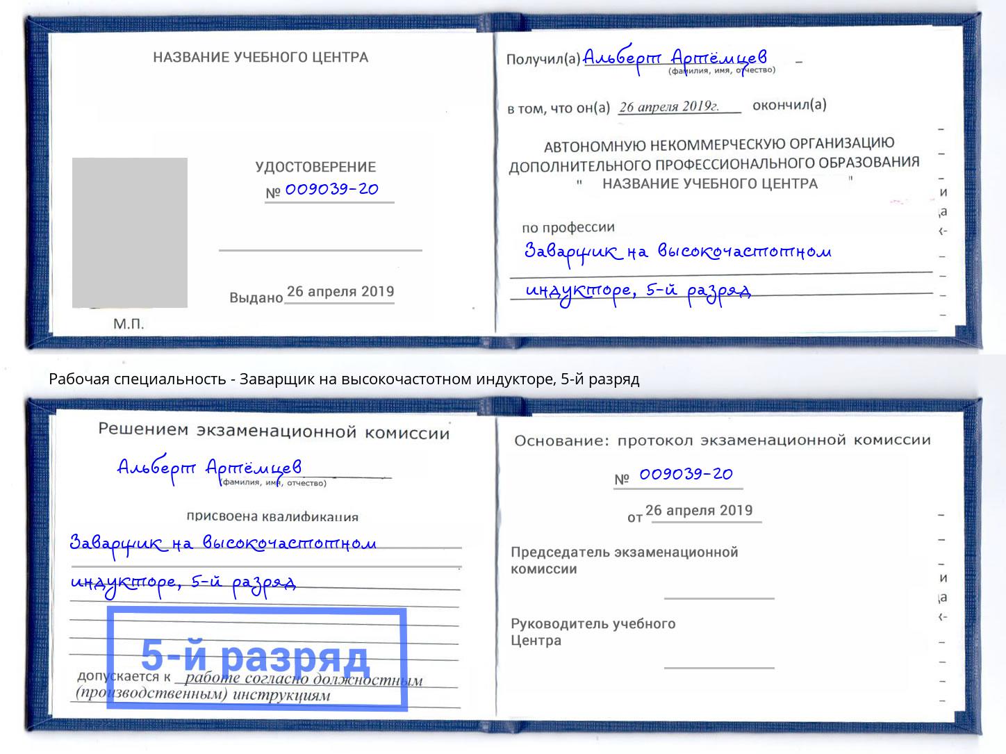 корочка 5-й разряд Заварщик на высокочастотном индукторе Самара