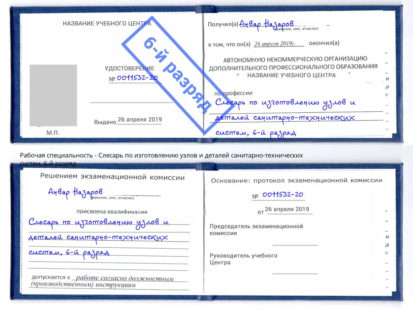 корочка 6-й разряд Слесарь по изготовлению узлов и деталей санитарно-технических систем Самара