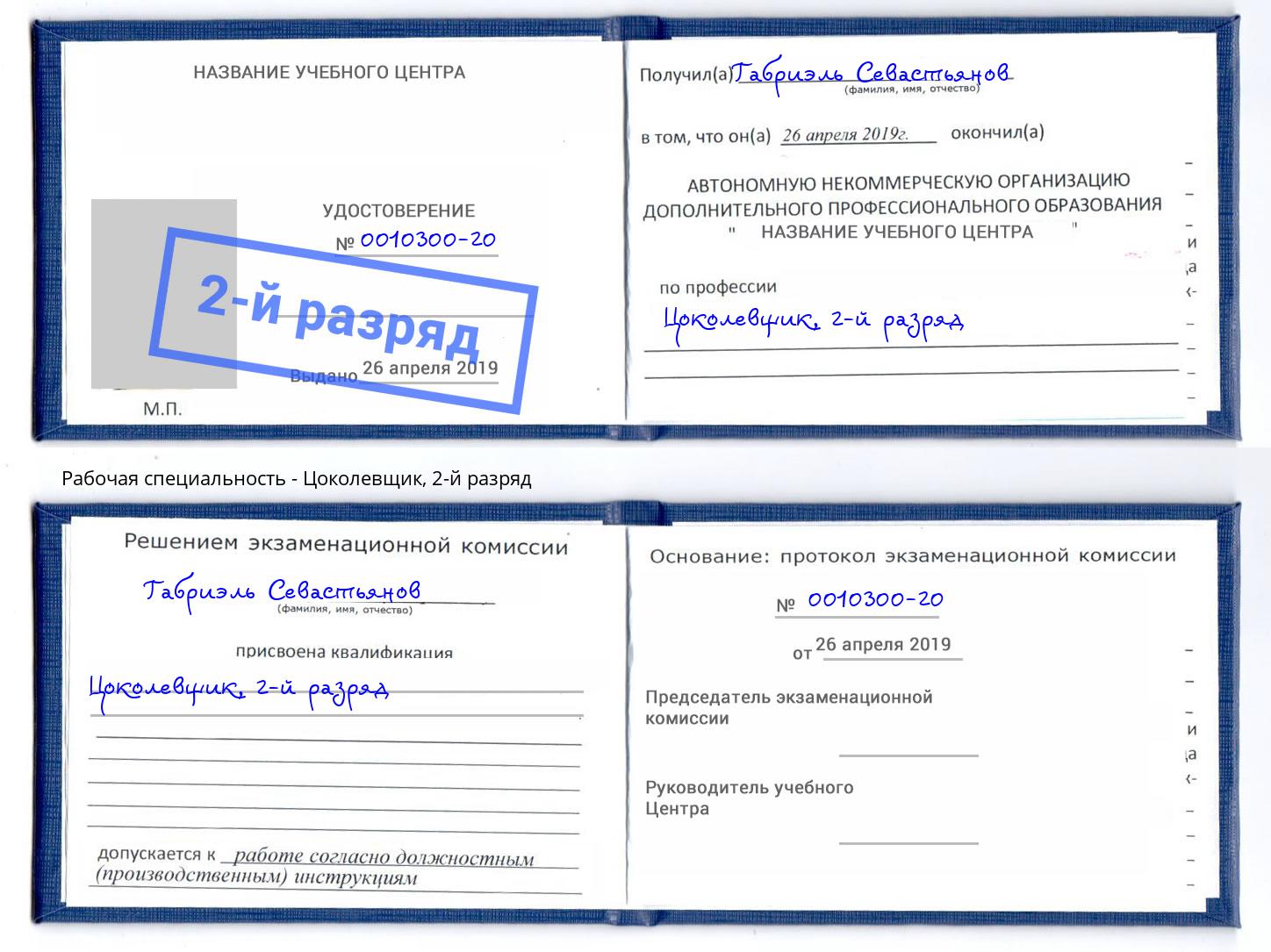 корочка 2-й разряд Цоколевщик Самара