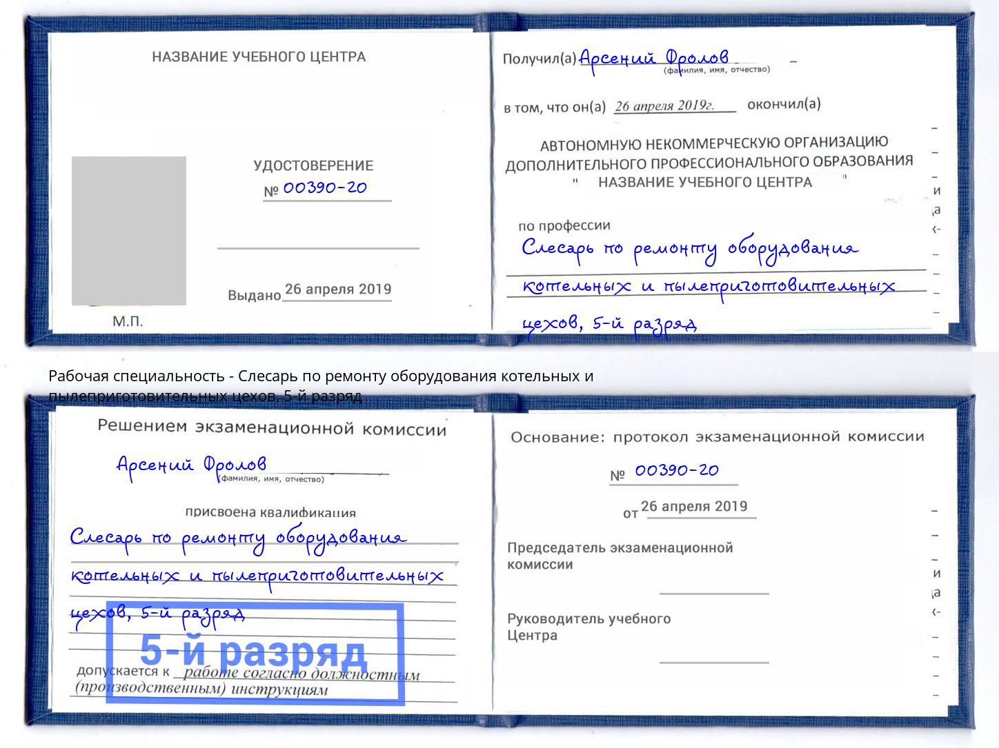 корочка 5-й разряд Слесарь по ремонту оборудования котельных и пылеприготовительных цехов Самара