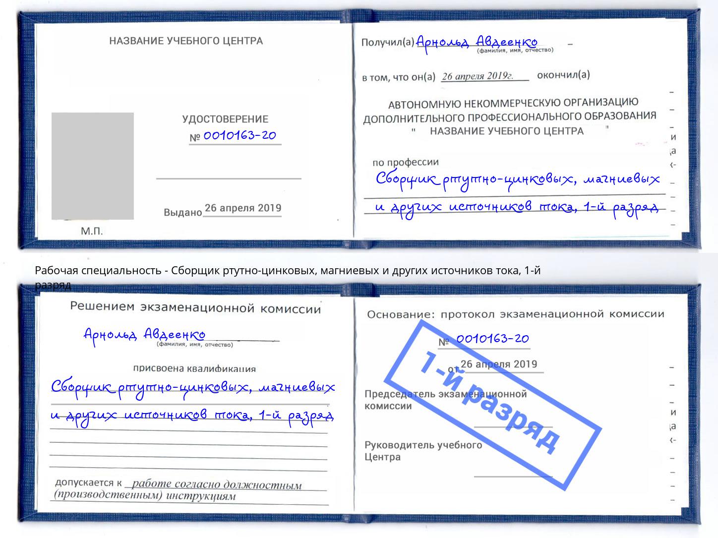 корочка 1-й разряд Сборщик ртутно-цинковых, магниевых и других источников тока Самара