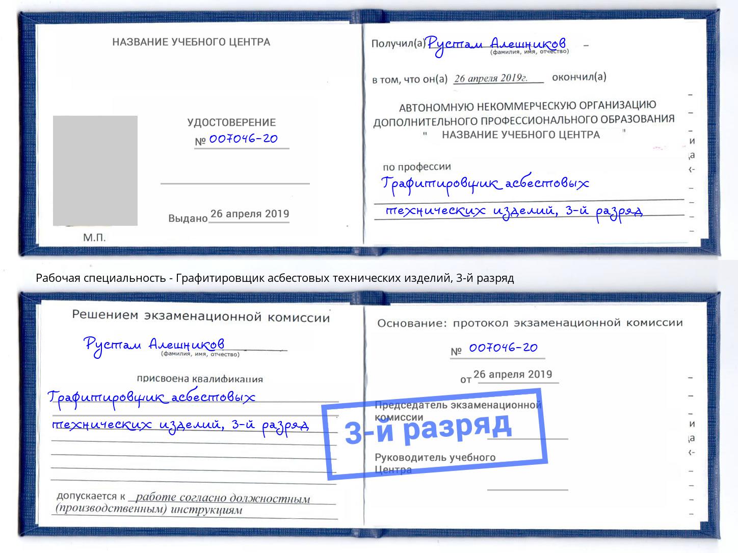 корочка 3-й разряд Графитировщик асбестовых технических изделий Самара
