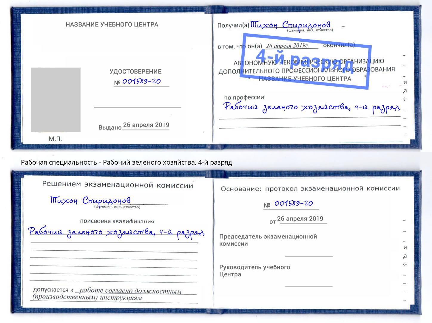 корочка 4-й разряд Рабочий зеленого хозяйства Самара