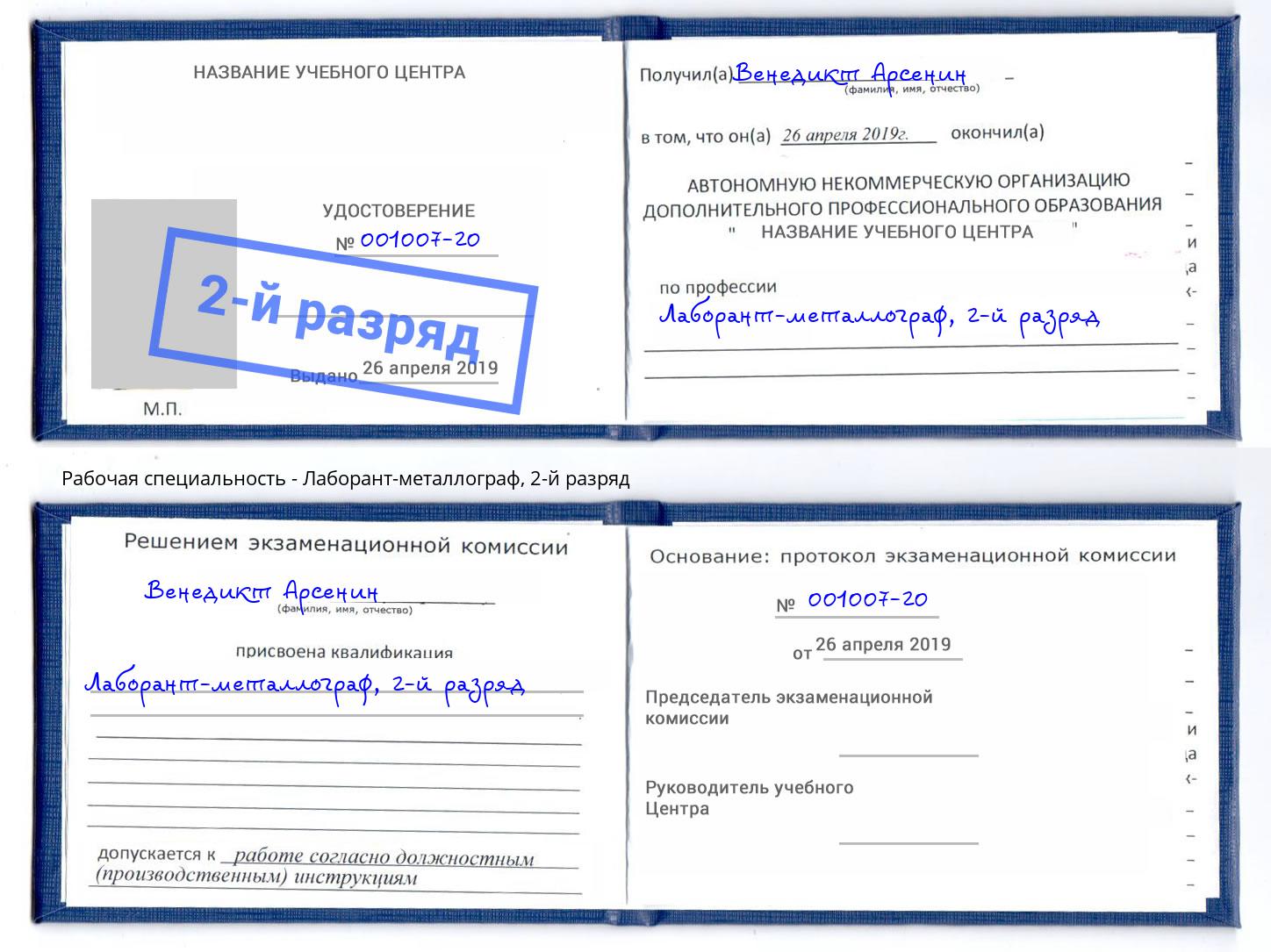корочка 2-й разряд Лаборант-металлограф Самара