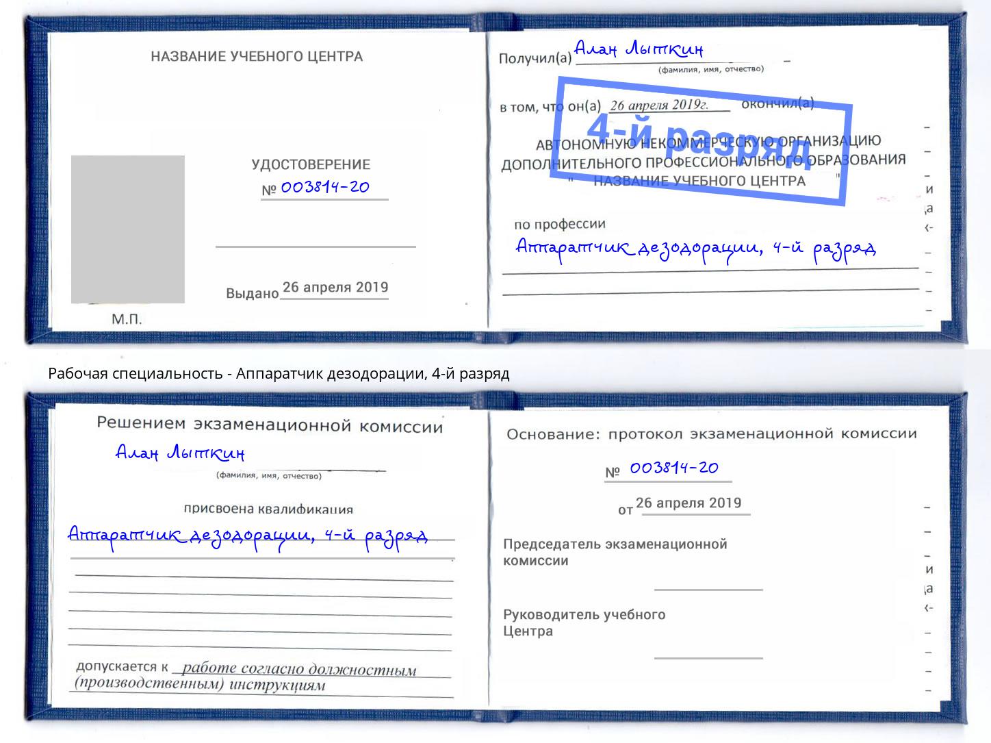 корочка 4-й разряд Аппаратчик дезодорации Самара