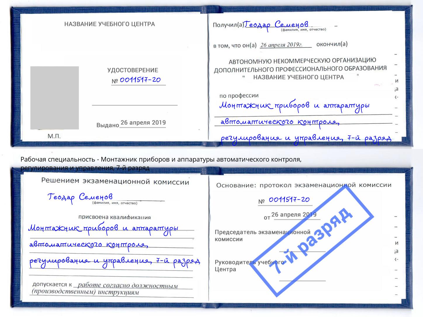 корочка 7-й разряд Монтажник приборов и аппаратуры автоматического контроля, регулирования и управления Самара