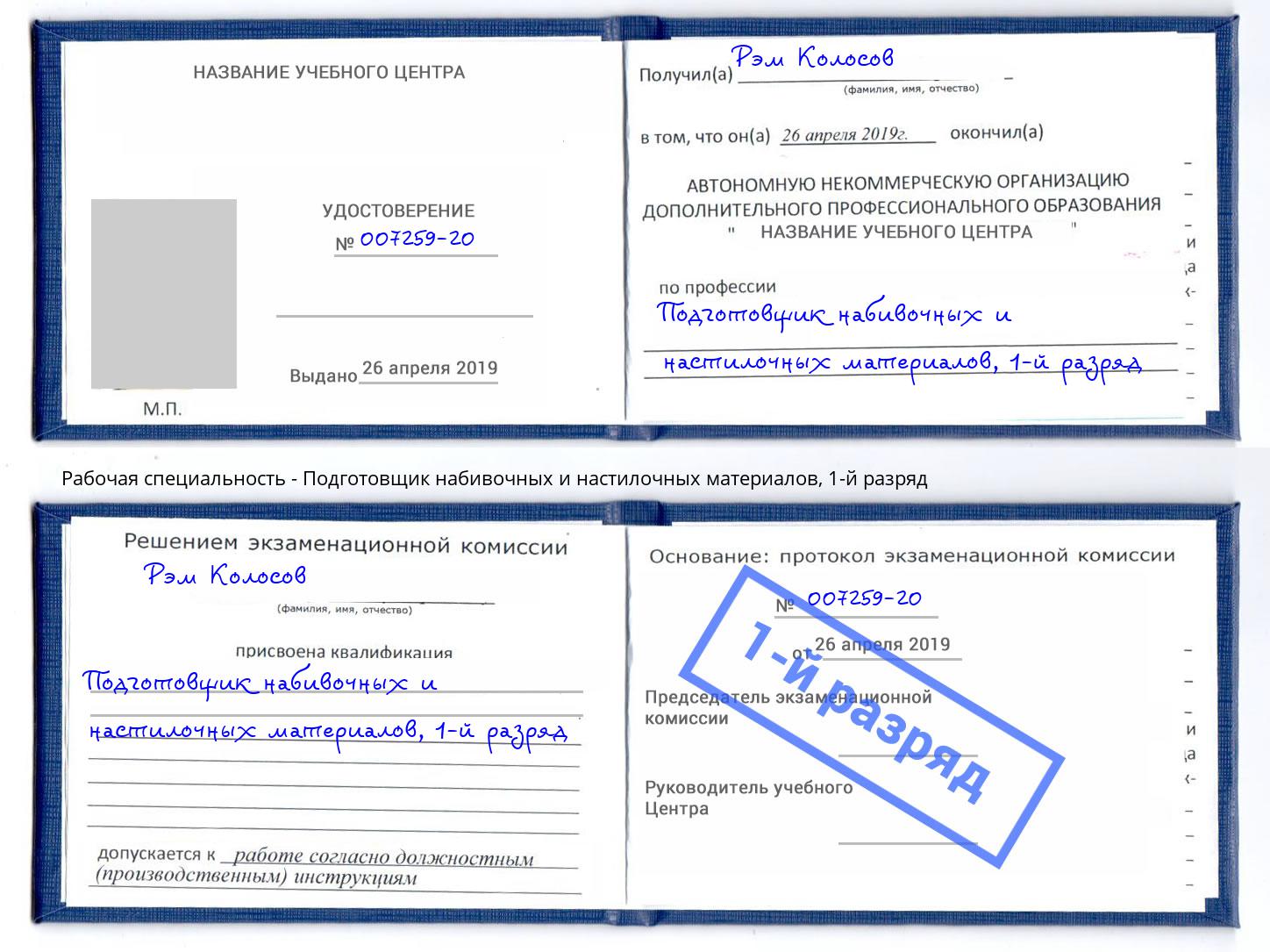 корочка 1-й разряд Подготовщик набивочных и настилочных материалов Самара