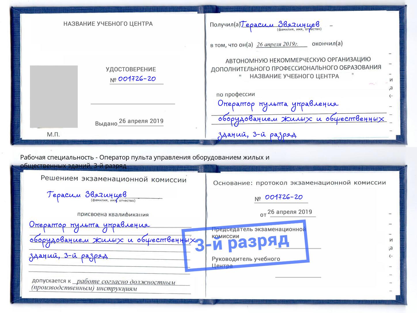 корочка 3-й разряд Оператор пульта управления оборудованием жилых и общественных зданий Самара