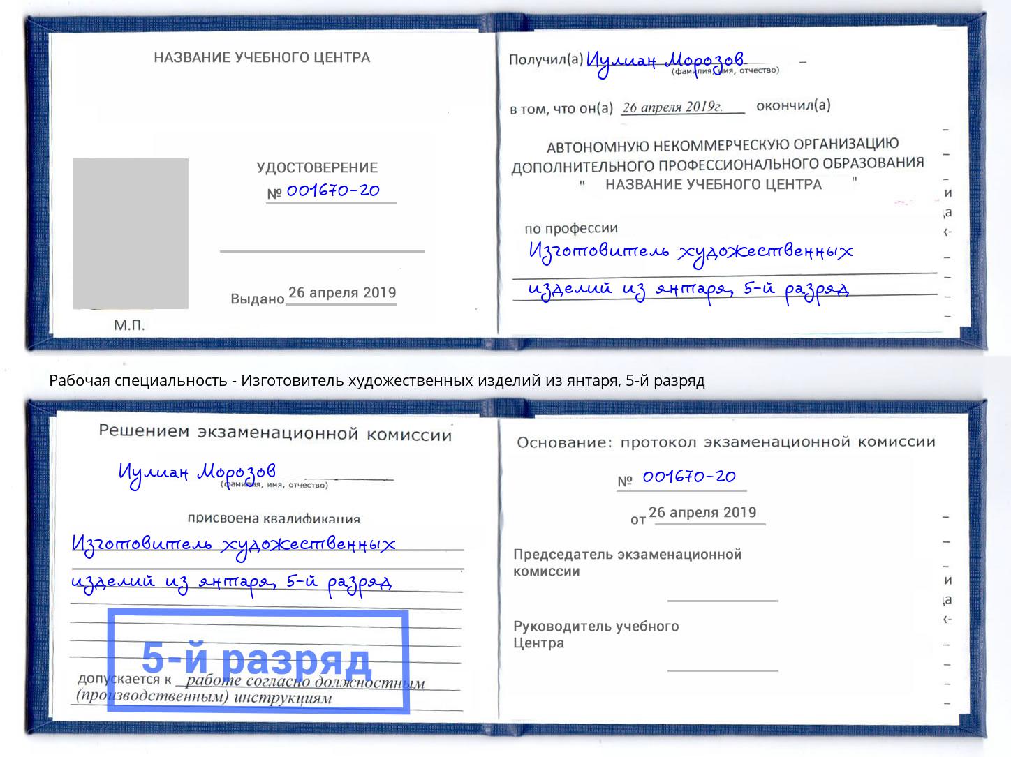 корочка 5-й разряд Изготовитель художественных изделий из янтаря Самара