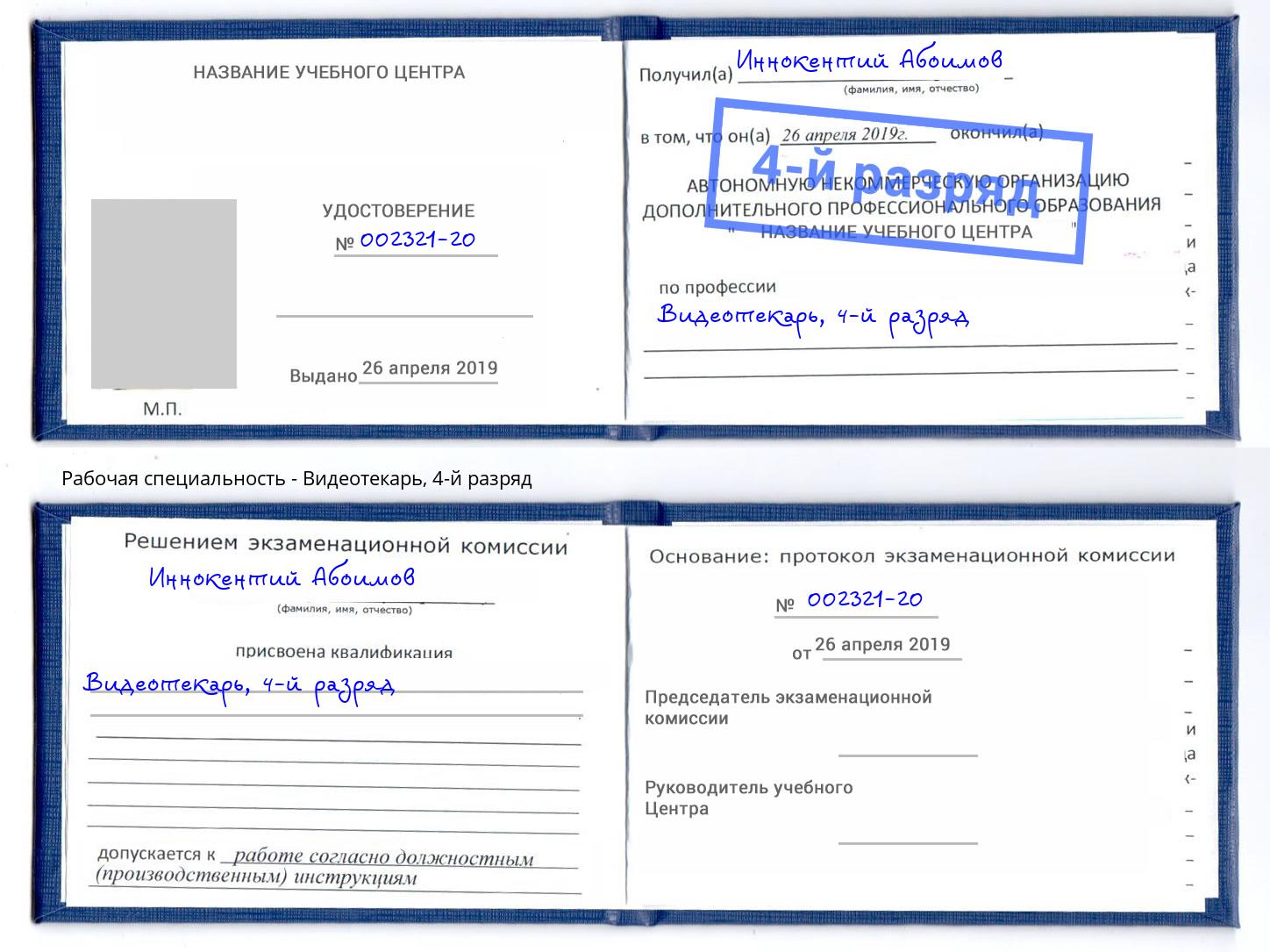 корочка 4-й разряд Видеотекарь Самара