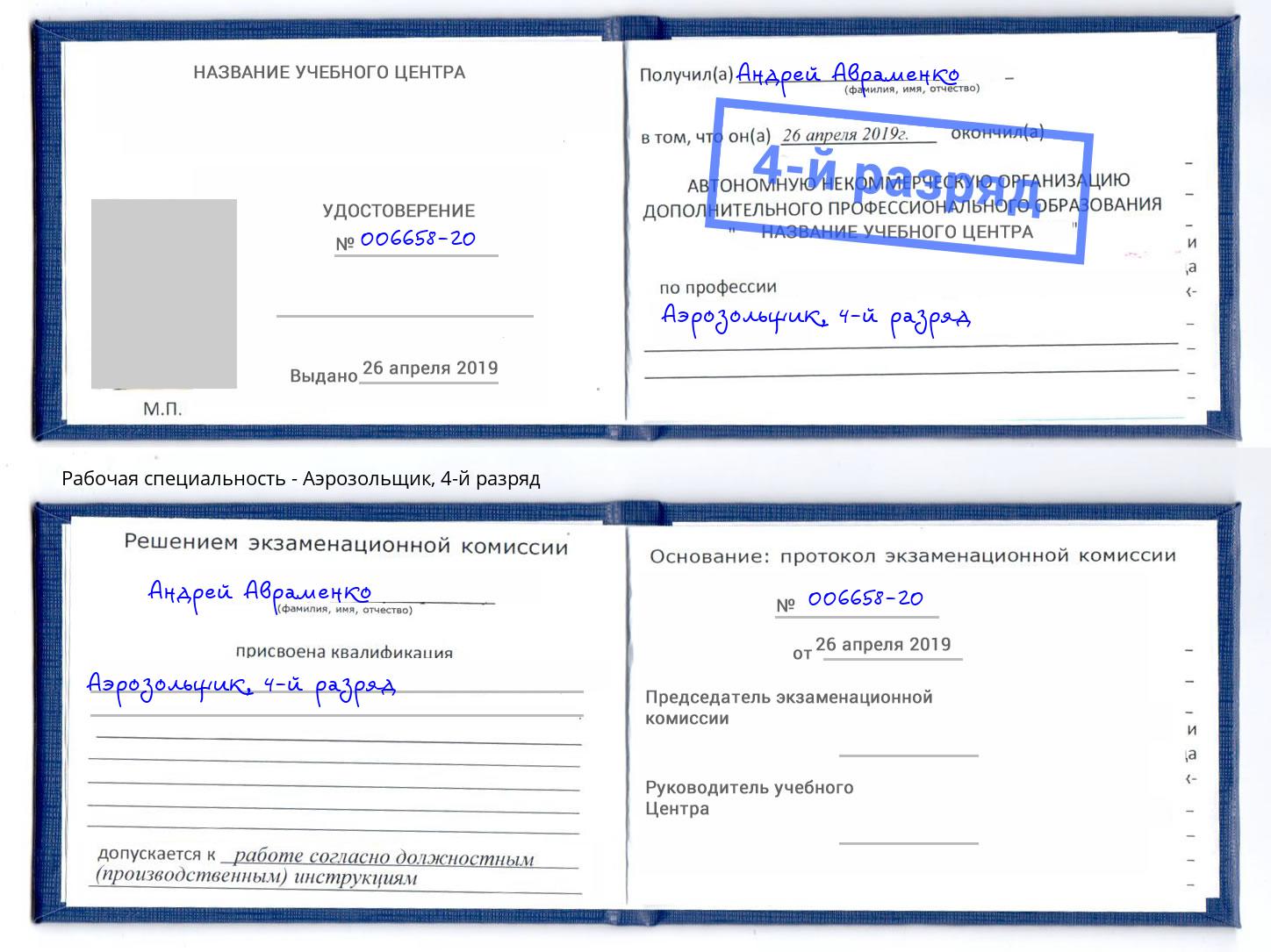 корочка 4-й разряд Аэрозольщик Самара