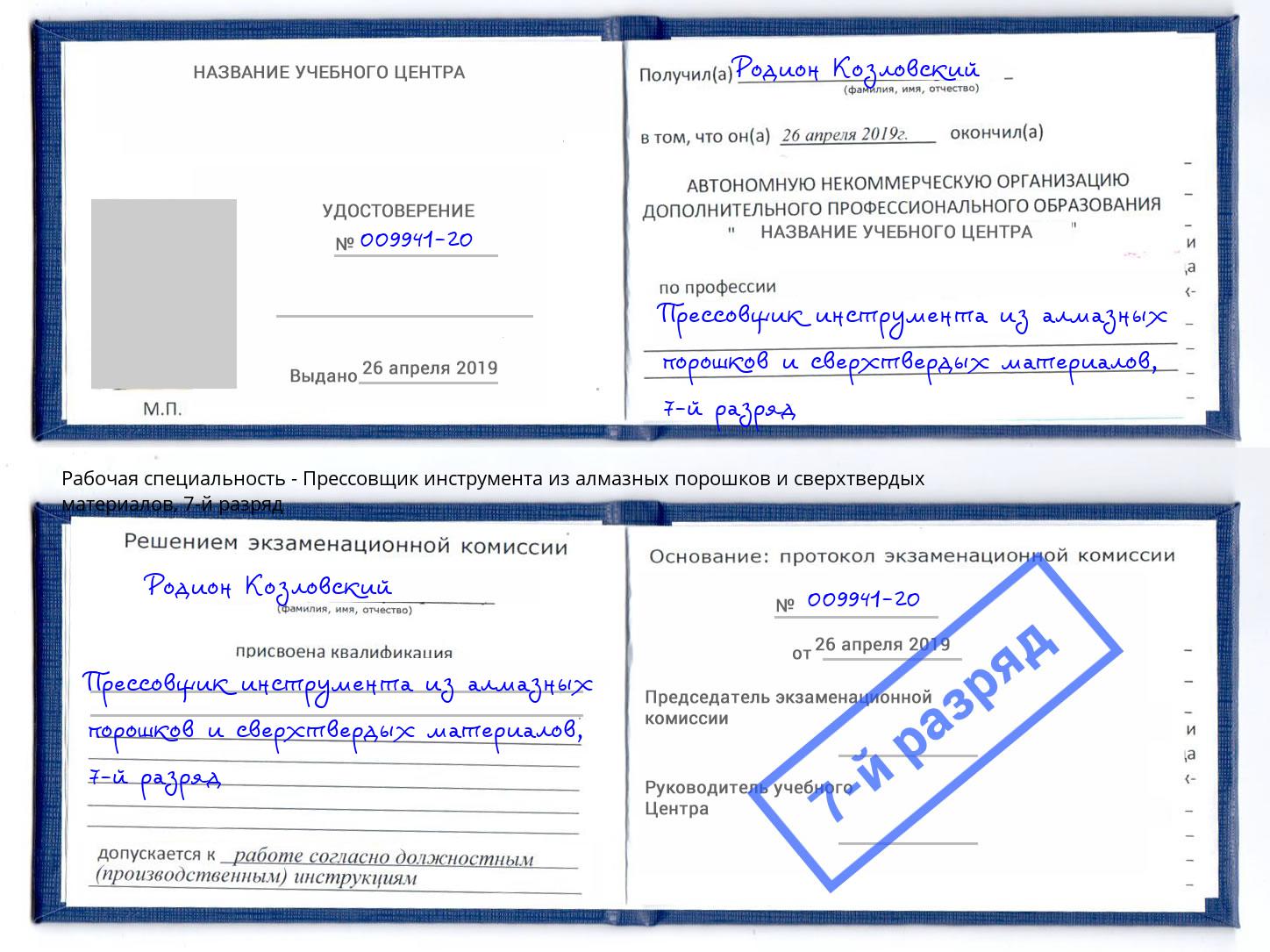 корочка 7-й разряд Прессовщик инструмента из алмазных порошков и сверхтвердых материалов Самара