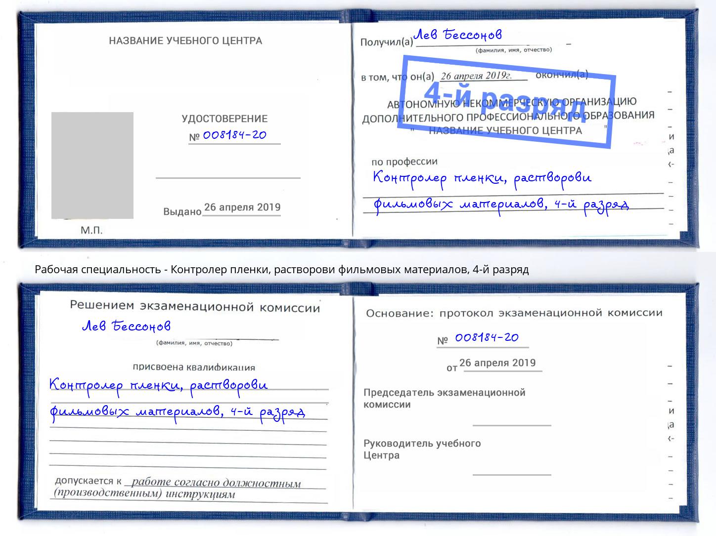 корочка 4-й разряд Контролер пленки, растворови фильмовых материалов Самара