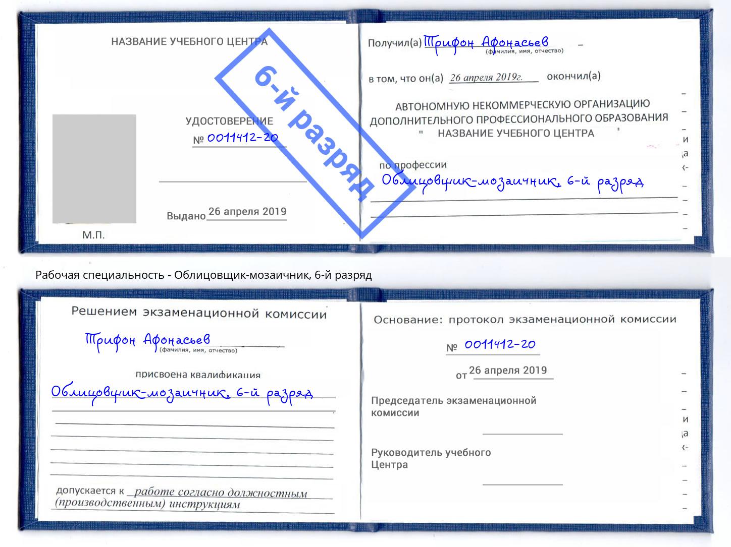 корочка 6-й разряд Облицовщик-мозаичник Самара