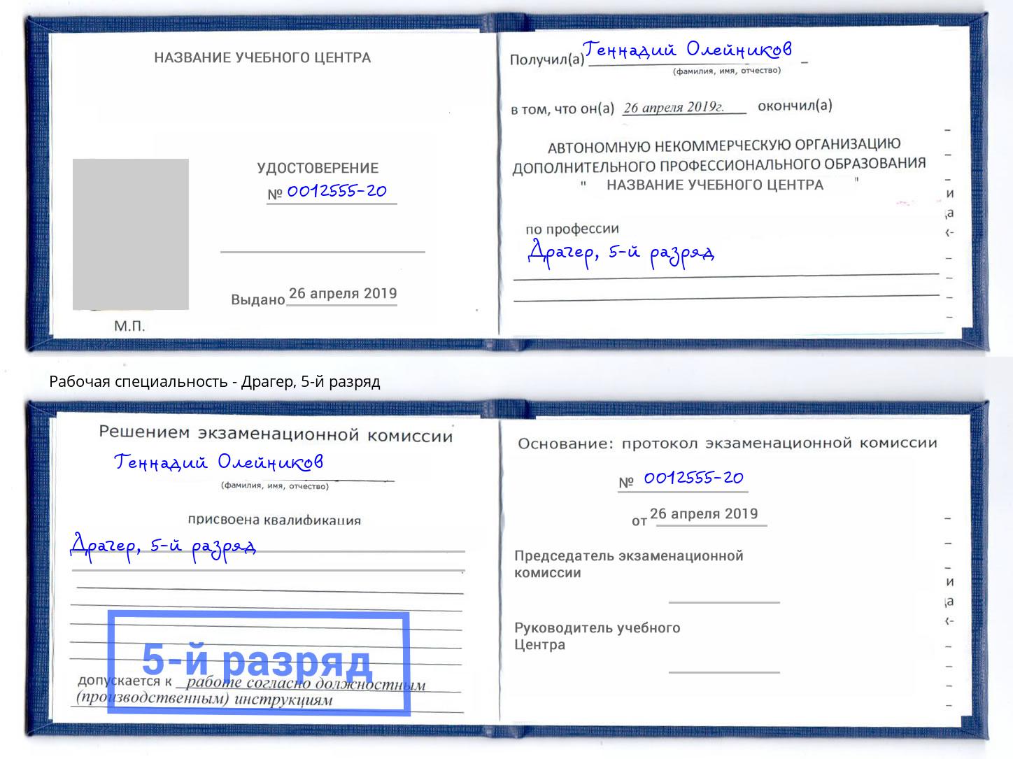 корочка 5-й разряд Драгер Самара