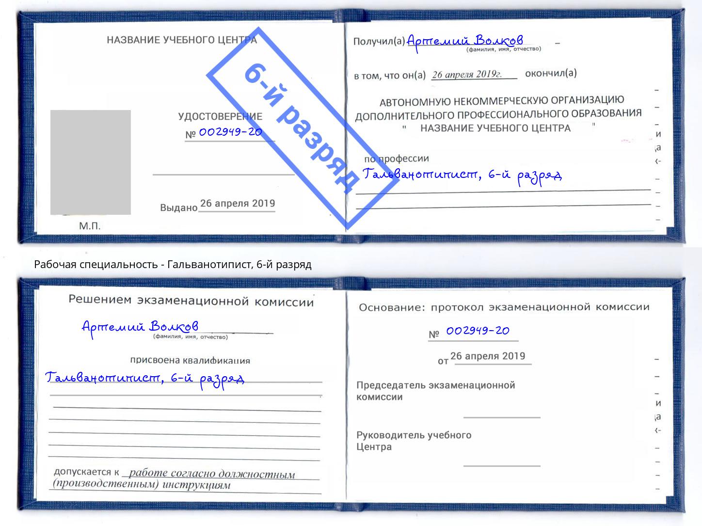 корочка 6-й разряд Гальванотипист Самара