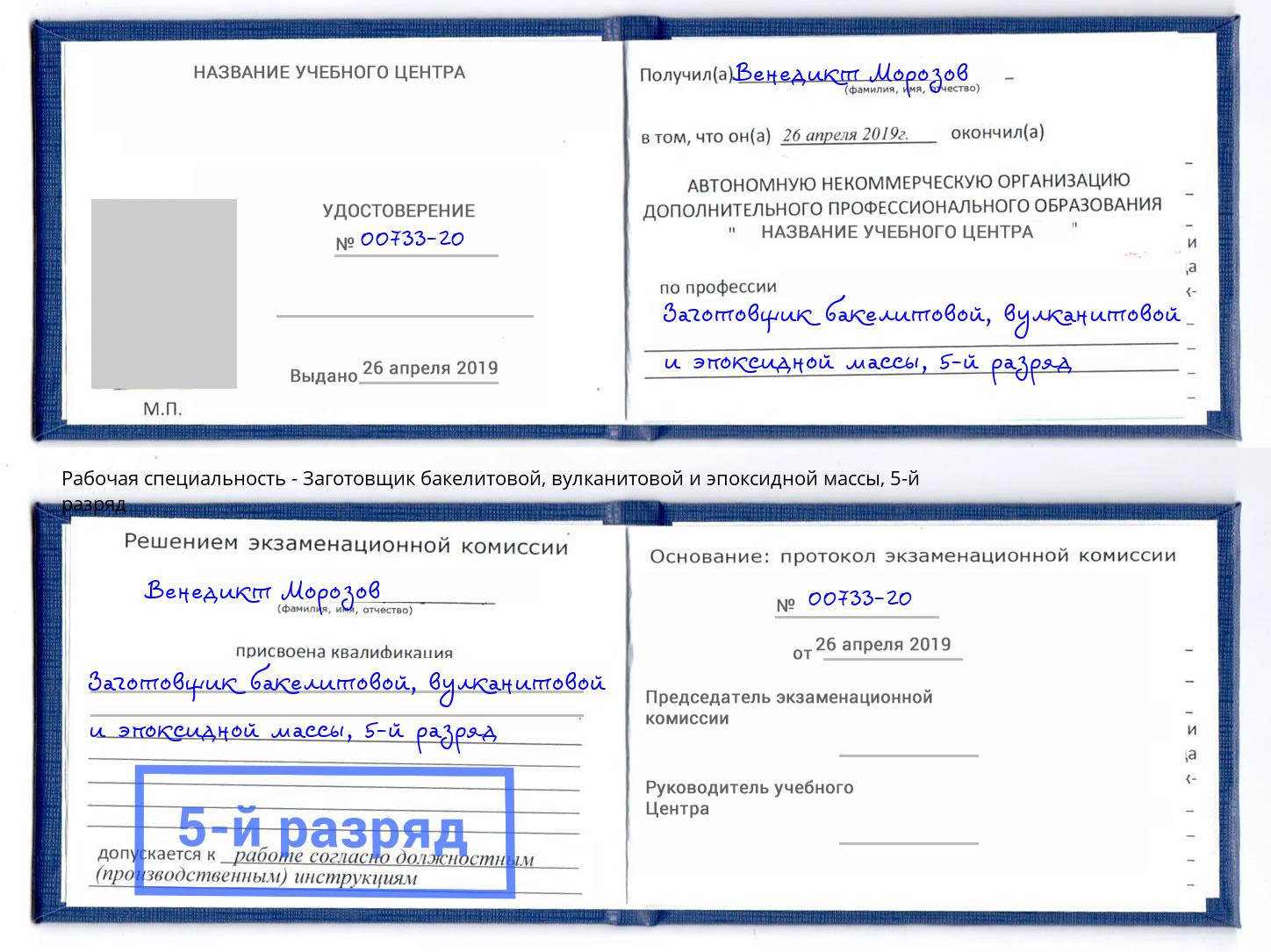 корочка 5-й разряд Заготовщик бакелитовой, вулканитовой и эпоксидной массы Самара