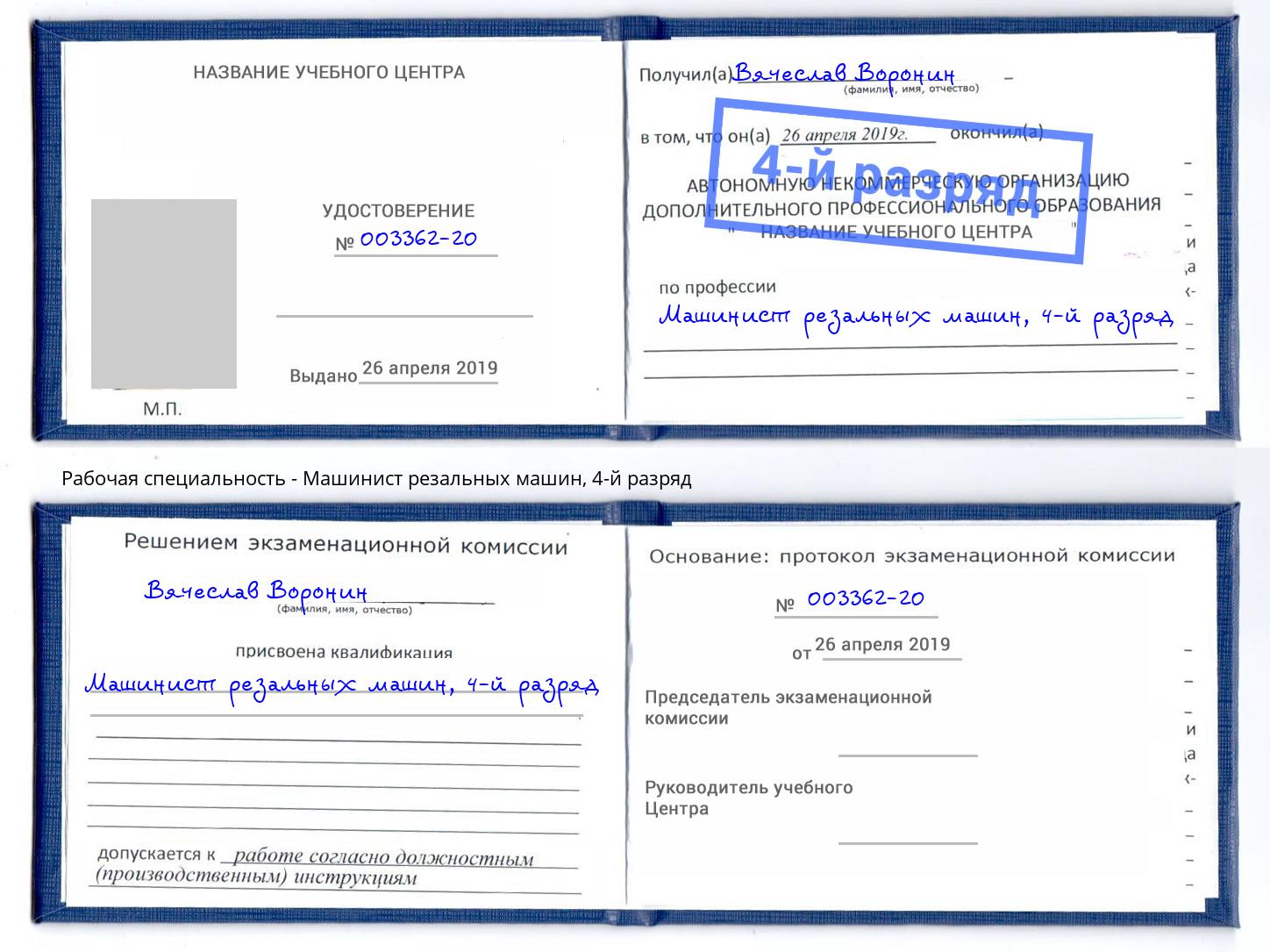 корочка 4-й разряд Машинист резальных машин Самара