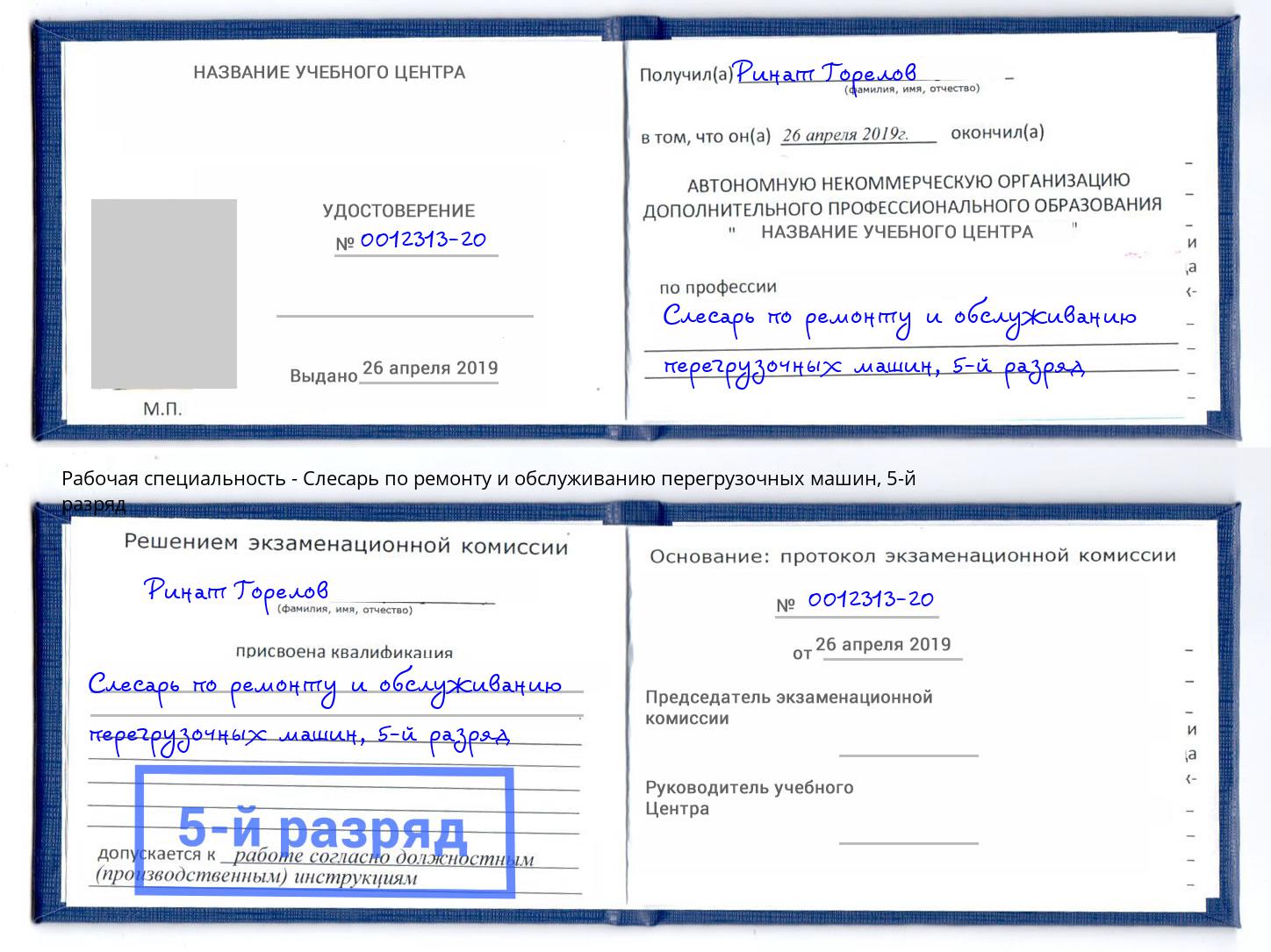 корочка 5-й разряд Слесарь по ремонту и обслуживанию перегрузочных машин Самара