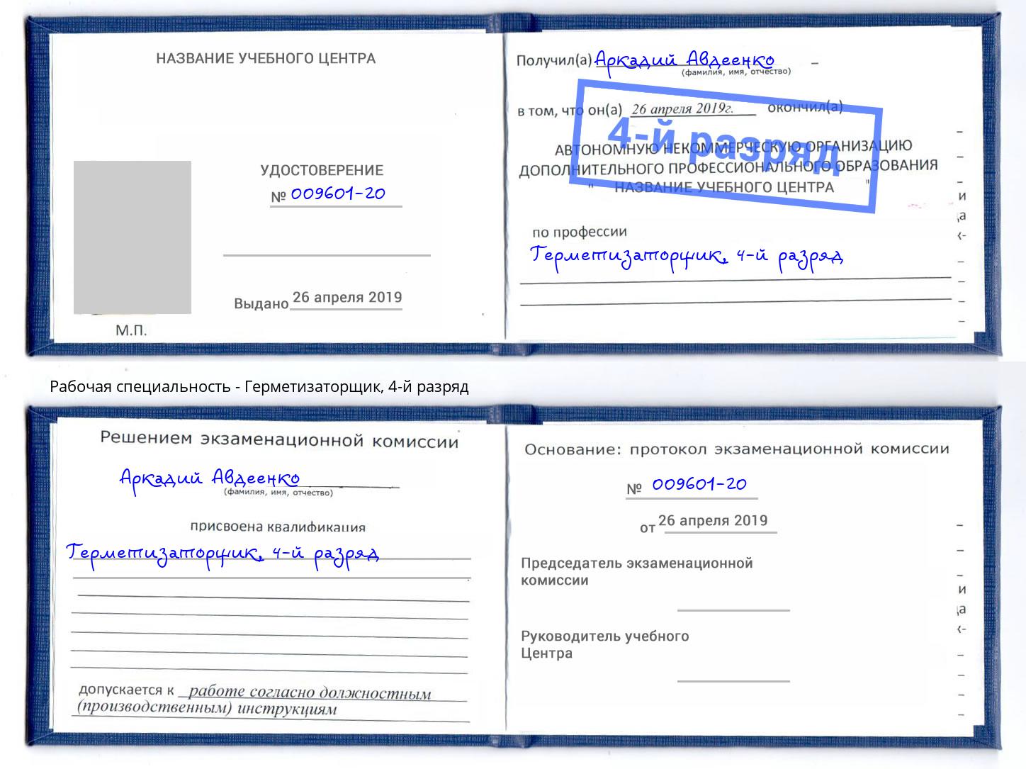 корочка 4-й разряд Герметизаторщик Самара