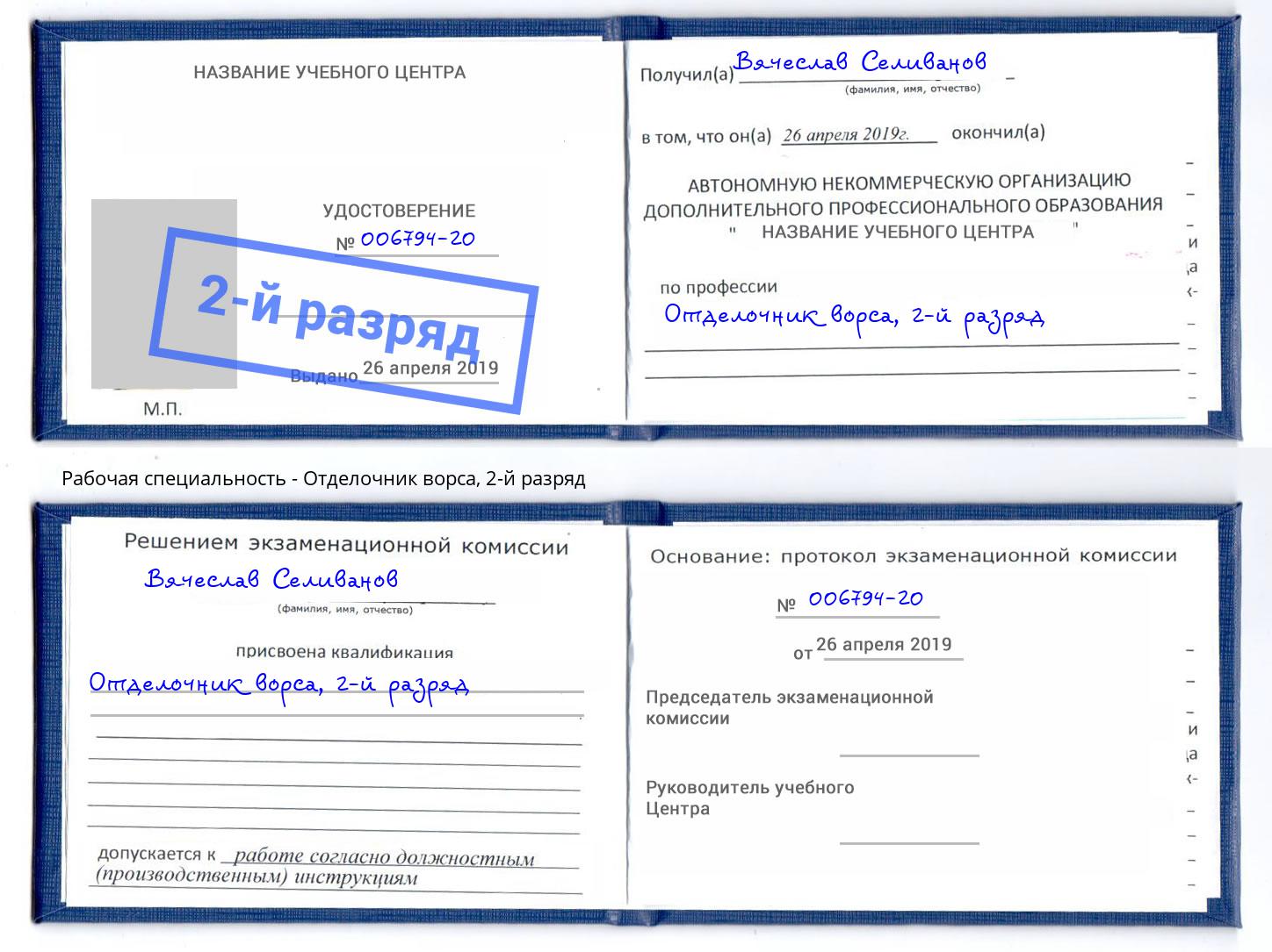 корочка 2-й разряд Отделочник ворса Самара