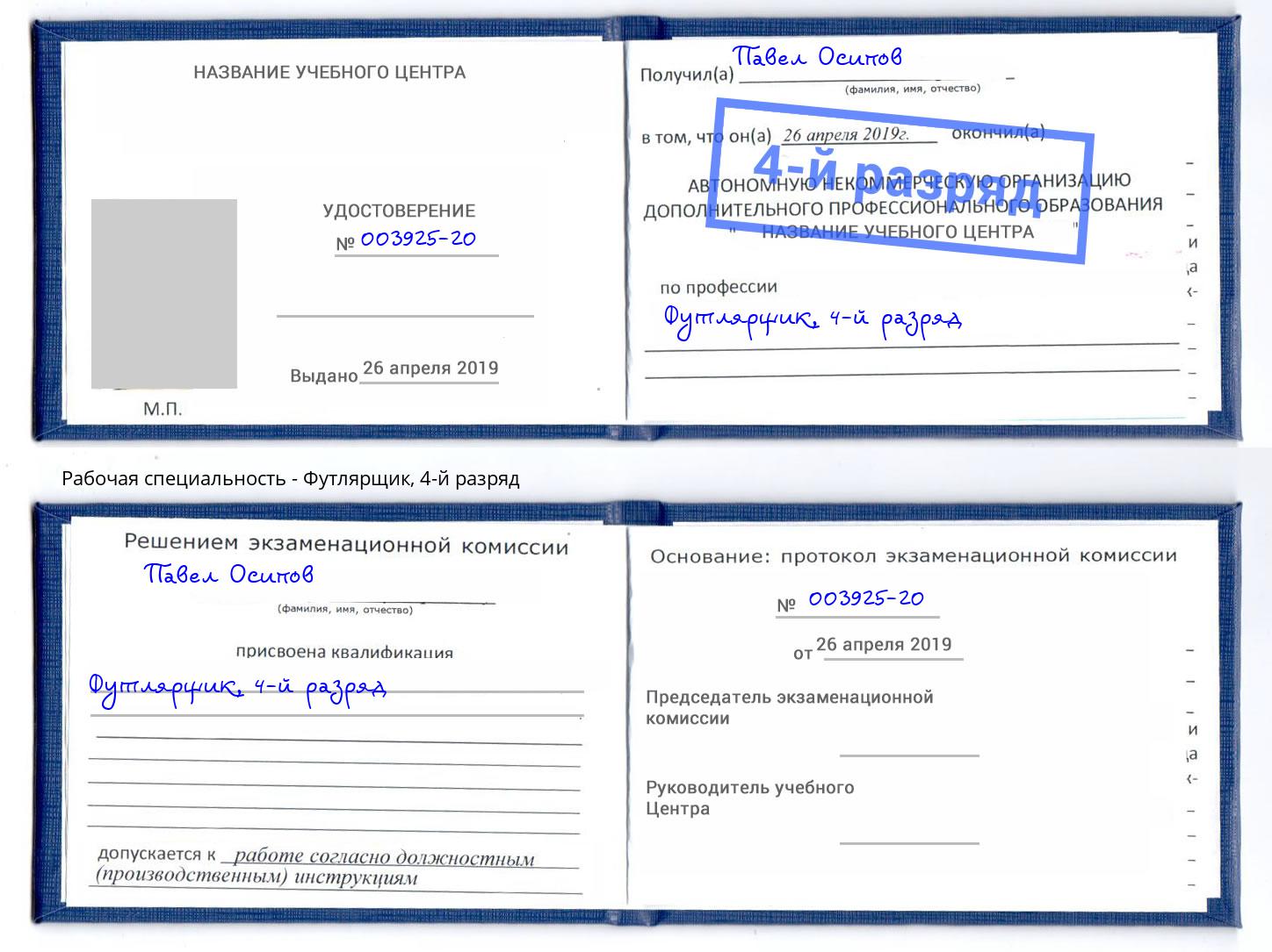 корочка 4-й разряд Футлярщик Самара