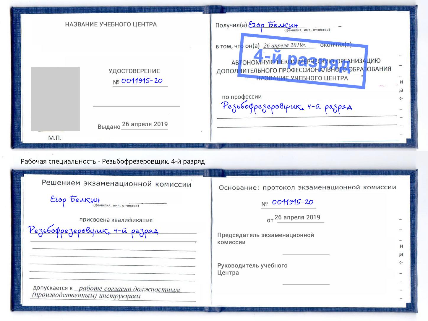 корочка 4-й разряд Резьбофрезеровщик Самара