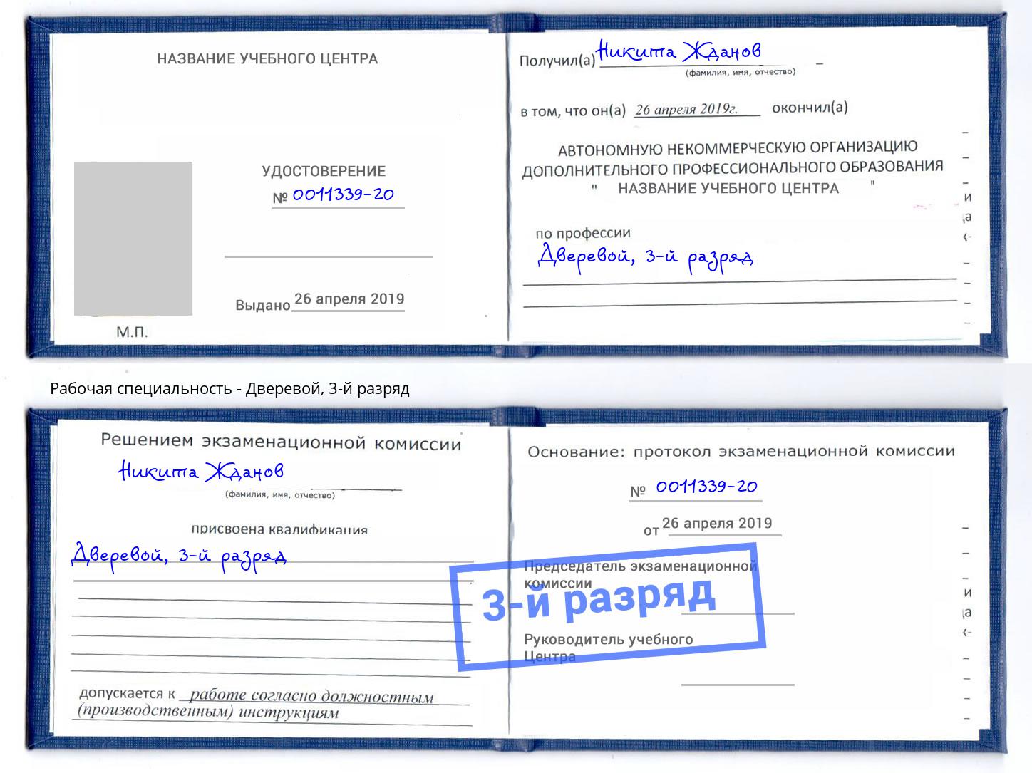 корочка 3-й разряд Дверевой Самара