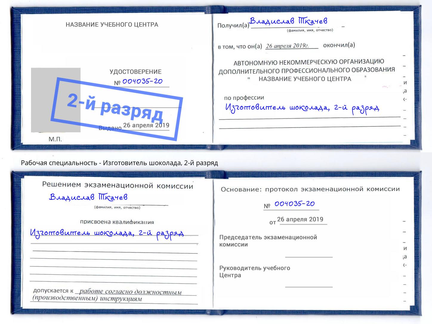 корочка 2-й разряд Изготовитель шоколада Самара