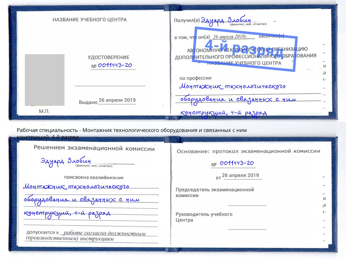 корочка 4-й разряд Монтажник технологического оборудования и связанных с ним конструкций Самара