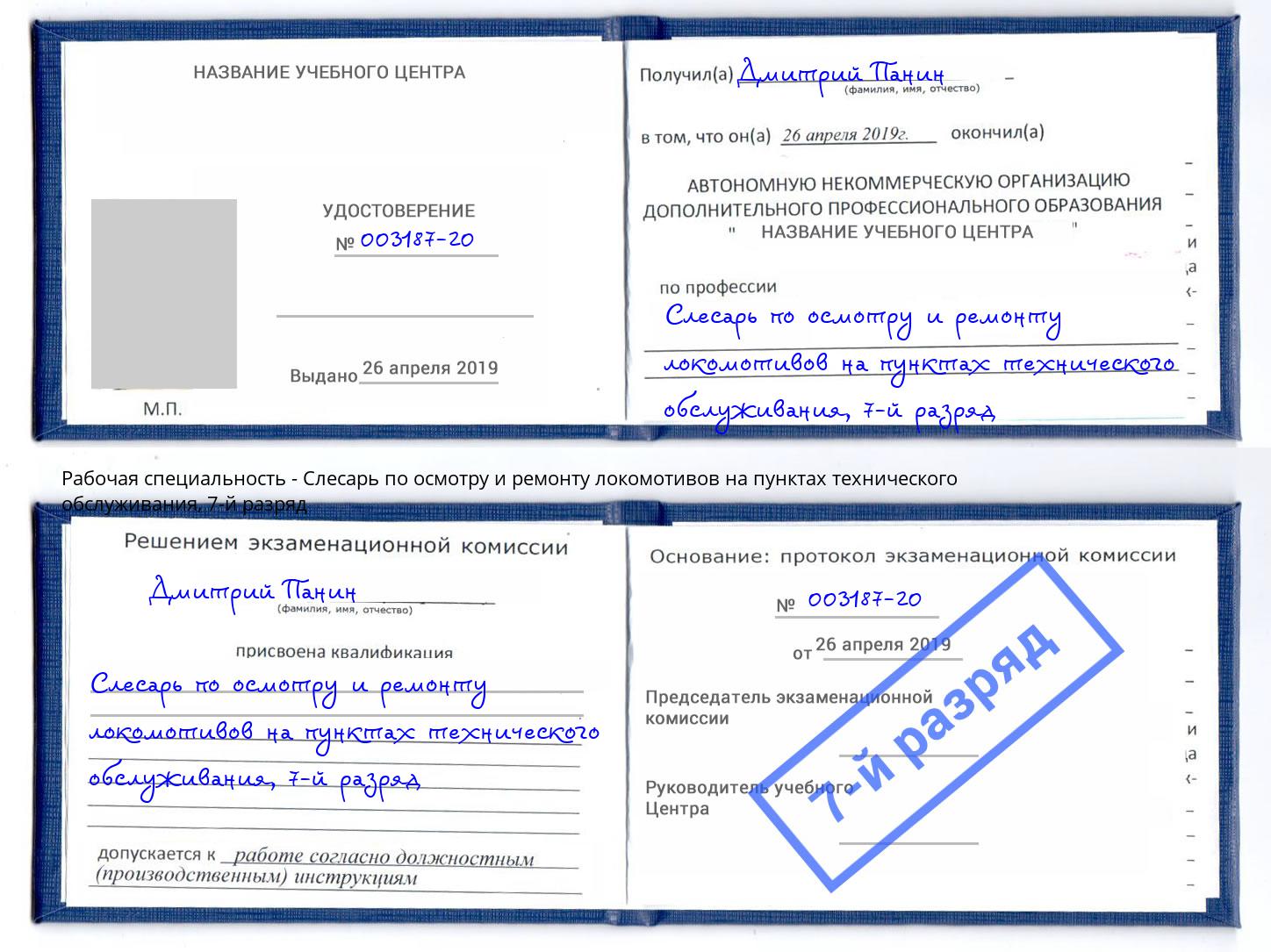 корочка 7-й разряд Слесарь по осмотру и ремонту локомотивов на пунктах технического обслуживания Самара