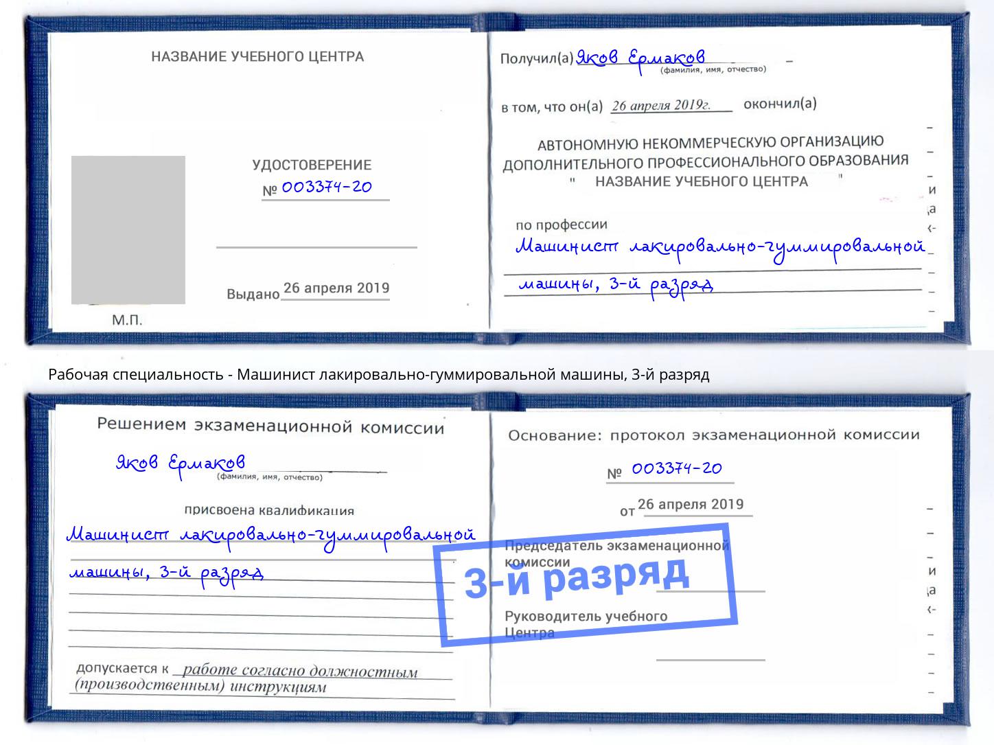 корочка 3-й разряд Машинист лакировально-гуммировальной машины Самара