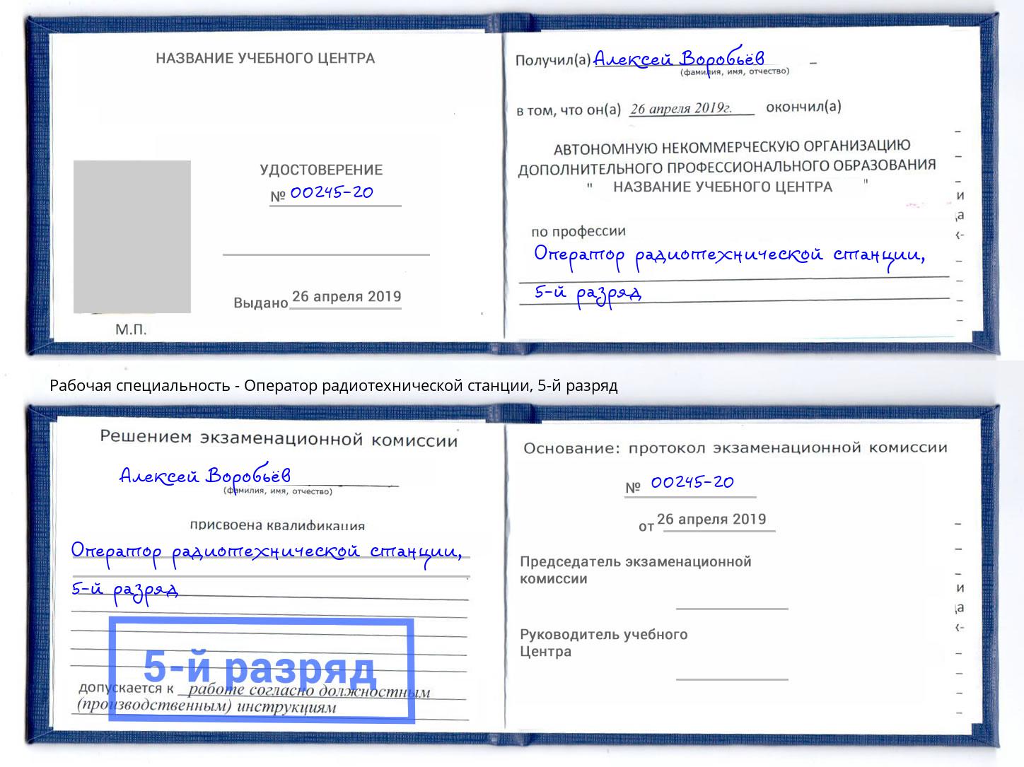 корочка 5-й разряд Оператор радиотехнической станции Самара