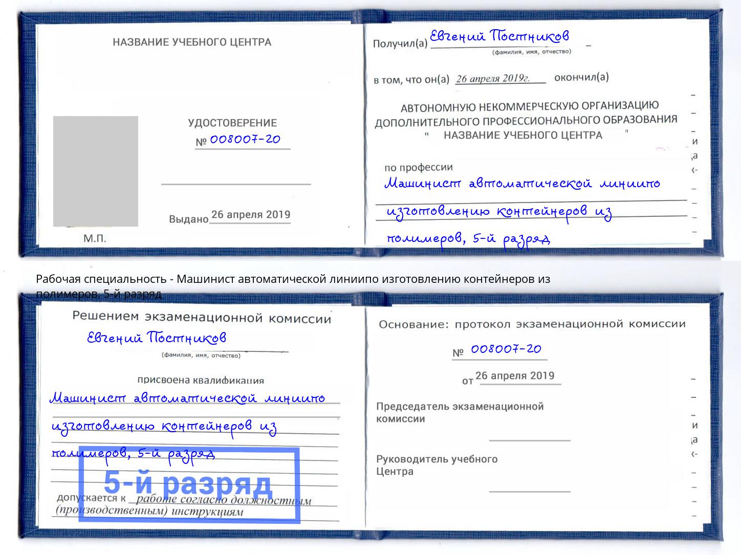 корочка 5-й разряд Машинист автоматической линиипо изготовлению контейнеров из полимеров Самара