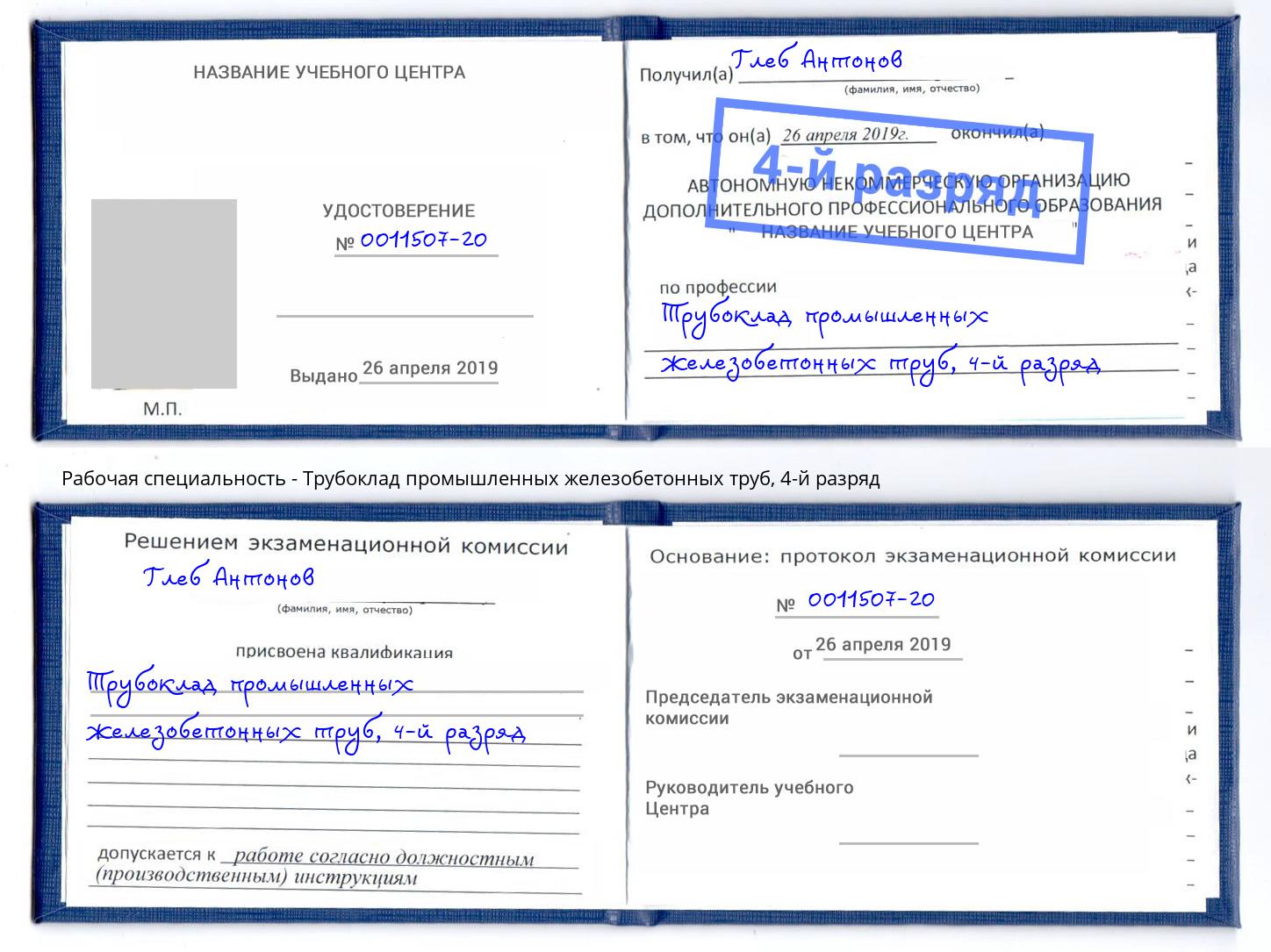 корочка 4-й разряд Трубоклад промышленных железобетонных труб Самара