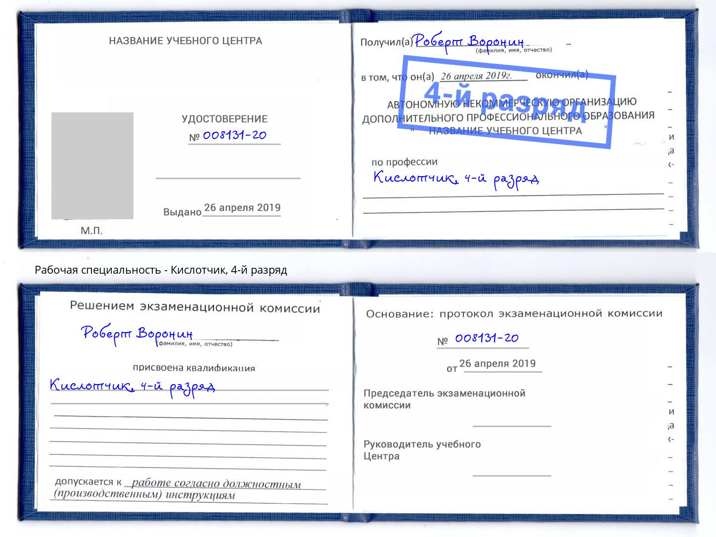 корочка 4-й разряд Кислотчик Самара