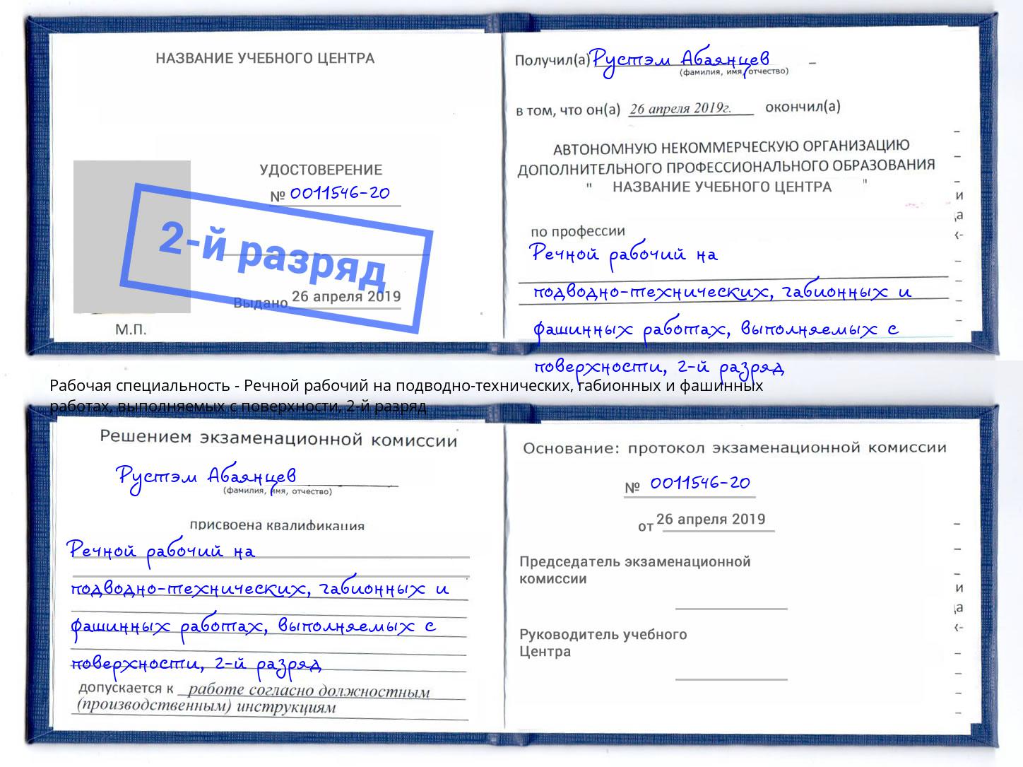 корочка 2-й разряд Речной рабочий на подводно-технических, габионных и фашинных работах, выполняемых с поверхности Самара