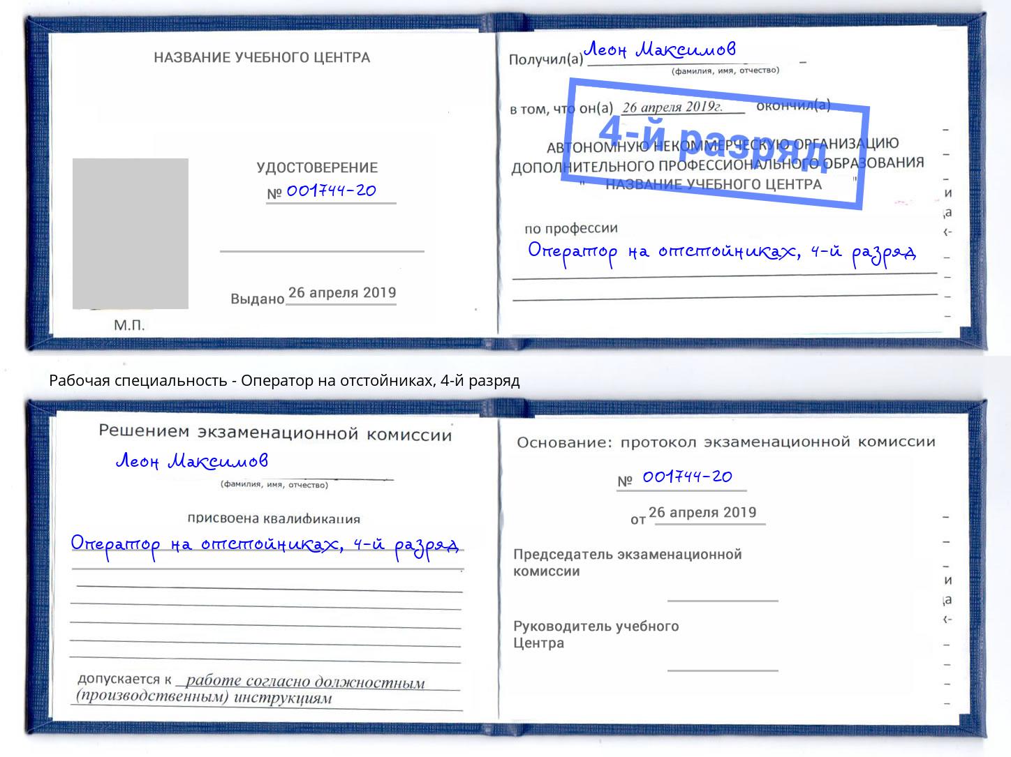 корочка 4-й разряд Оператор на отстойниках Самара