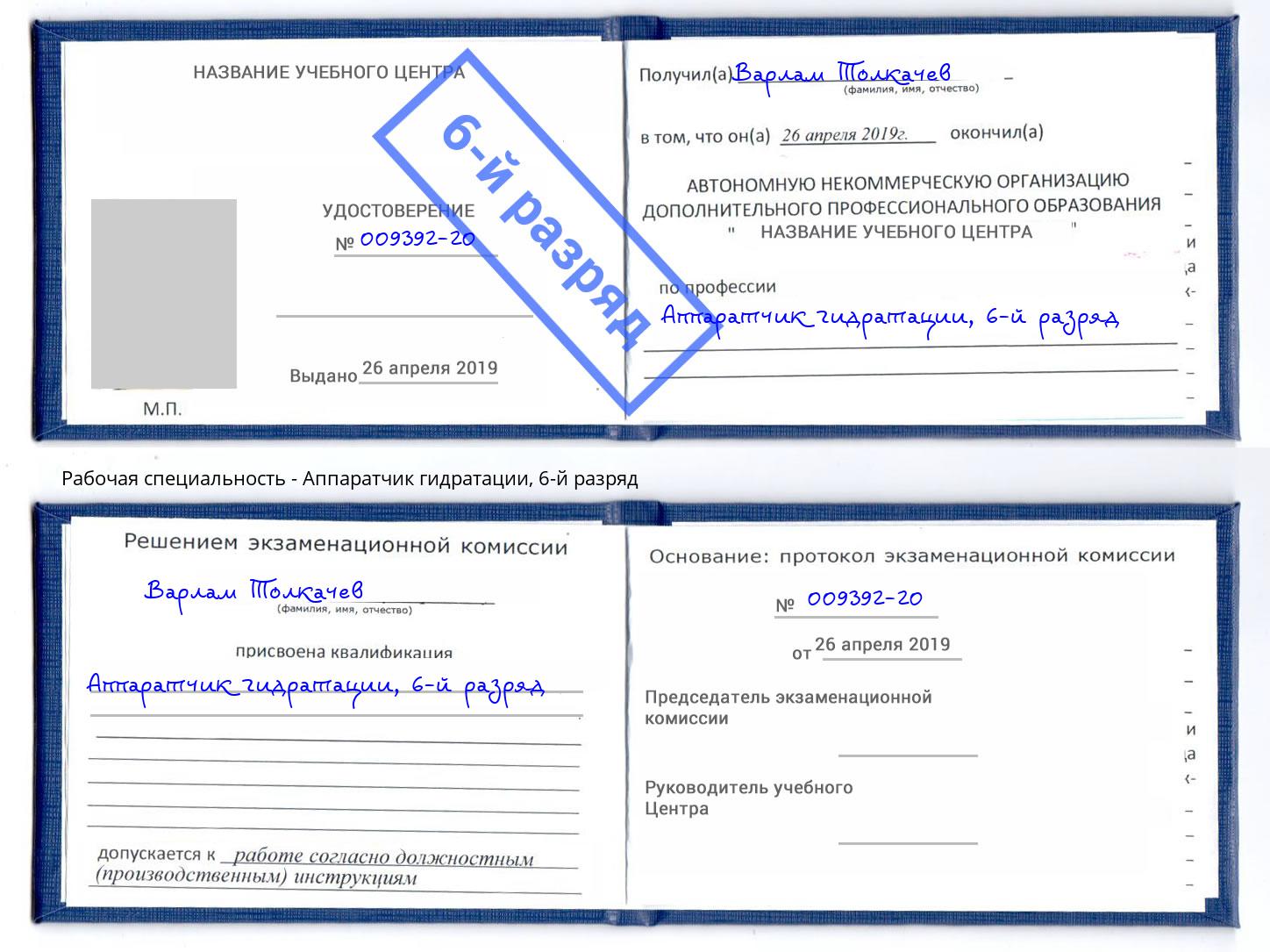 корочка 6-й разряд Аппаратчик гидратации Самара