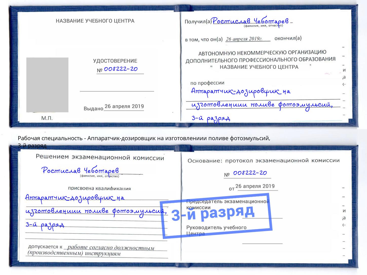 корочка 3-й разряд Аппаратчик-дозировщик на изготовлениии поливе фотоэмульсий Самара