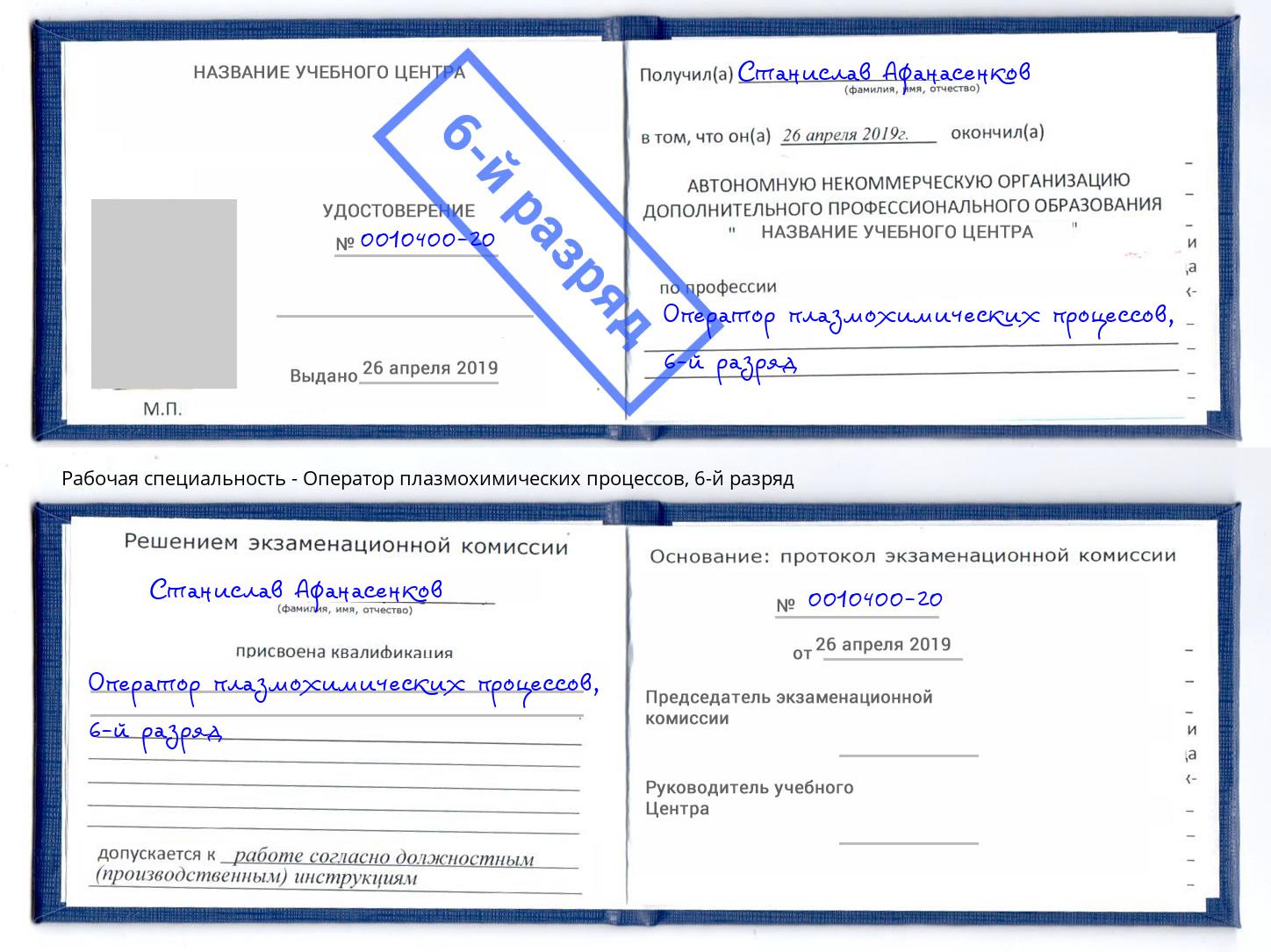 корочка 6-й разряд Оператор плазмохимических процессов Самара