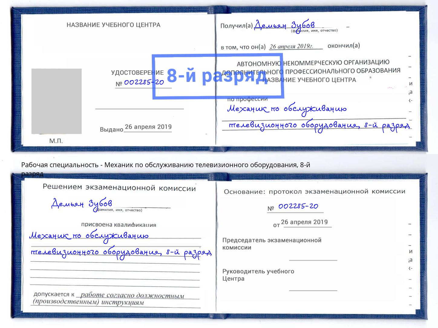 корочка 8-й разряд Механик по обслуживанию телевизионного оборудования Самара