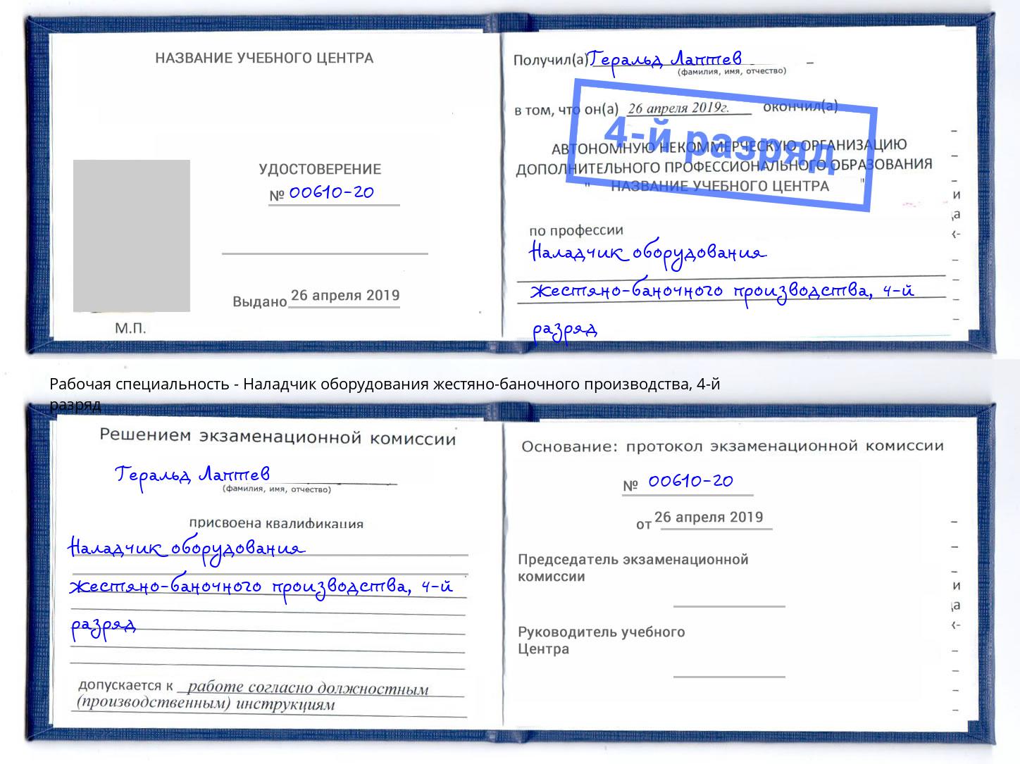 корочка 4-й разряд Наладчик оборудования жестяно-баночного производства Самара