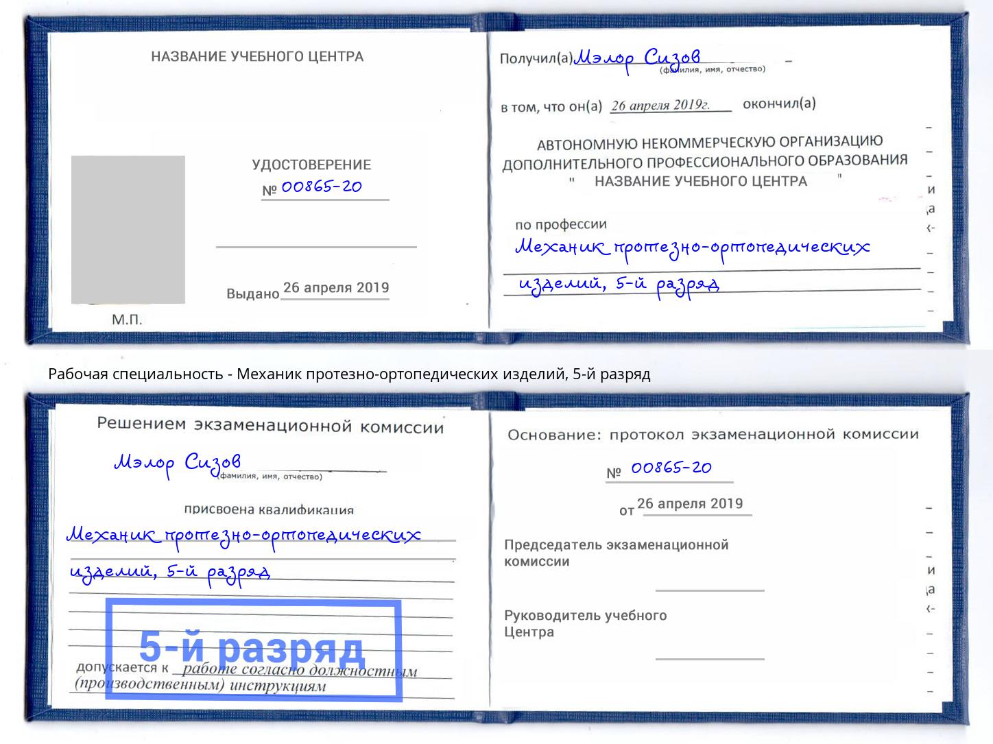 корочка 5-й разряд Механик протезно-ортопедических изделий Самара