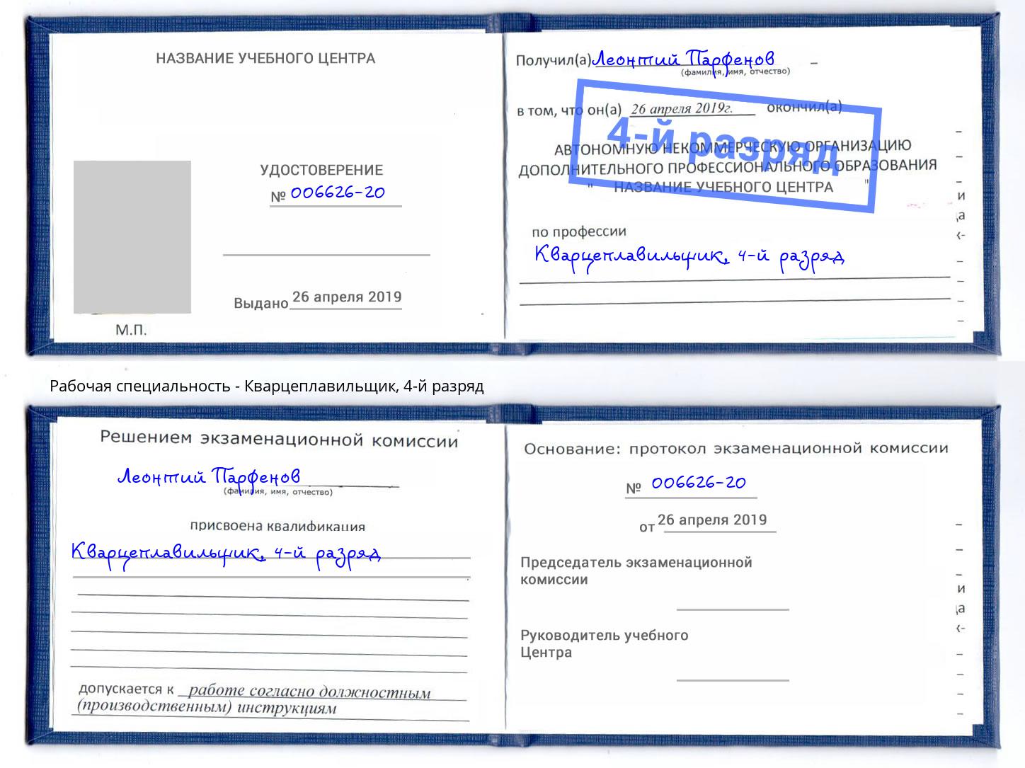корочка 4-й разряд Кварцеплавильщик Самара
