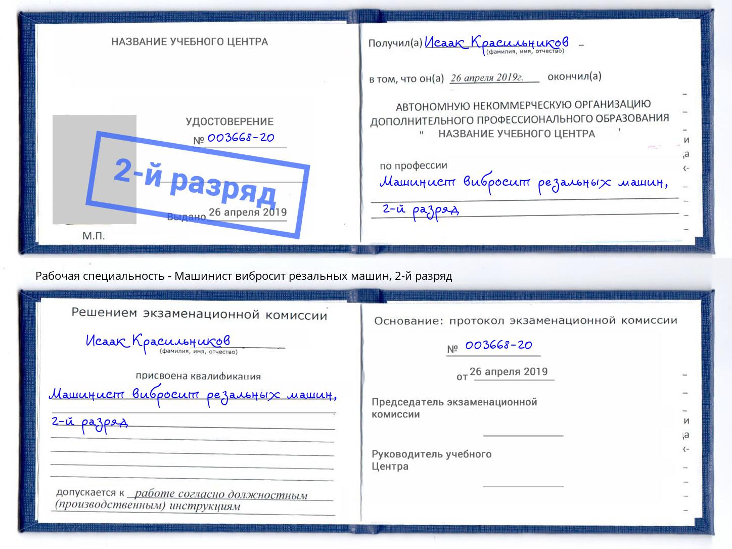 корочка 2-й разряд Машинист вибросит резальных машин Самара