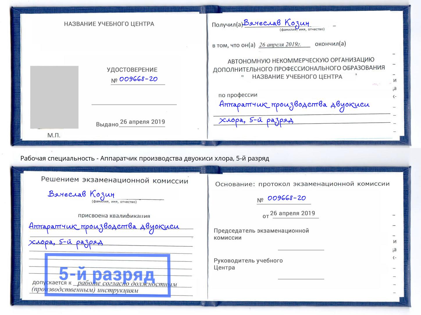 корочка 5-й разряд Аппаратчик производства двуокиси хлора Самара