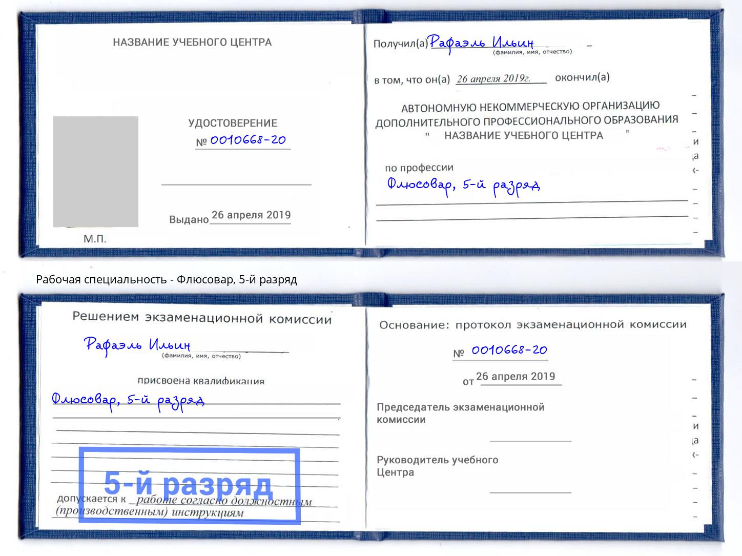 корочка 5-й разряд Флюсовар Самара