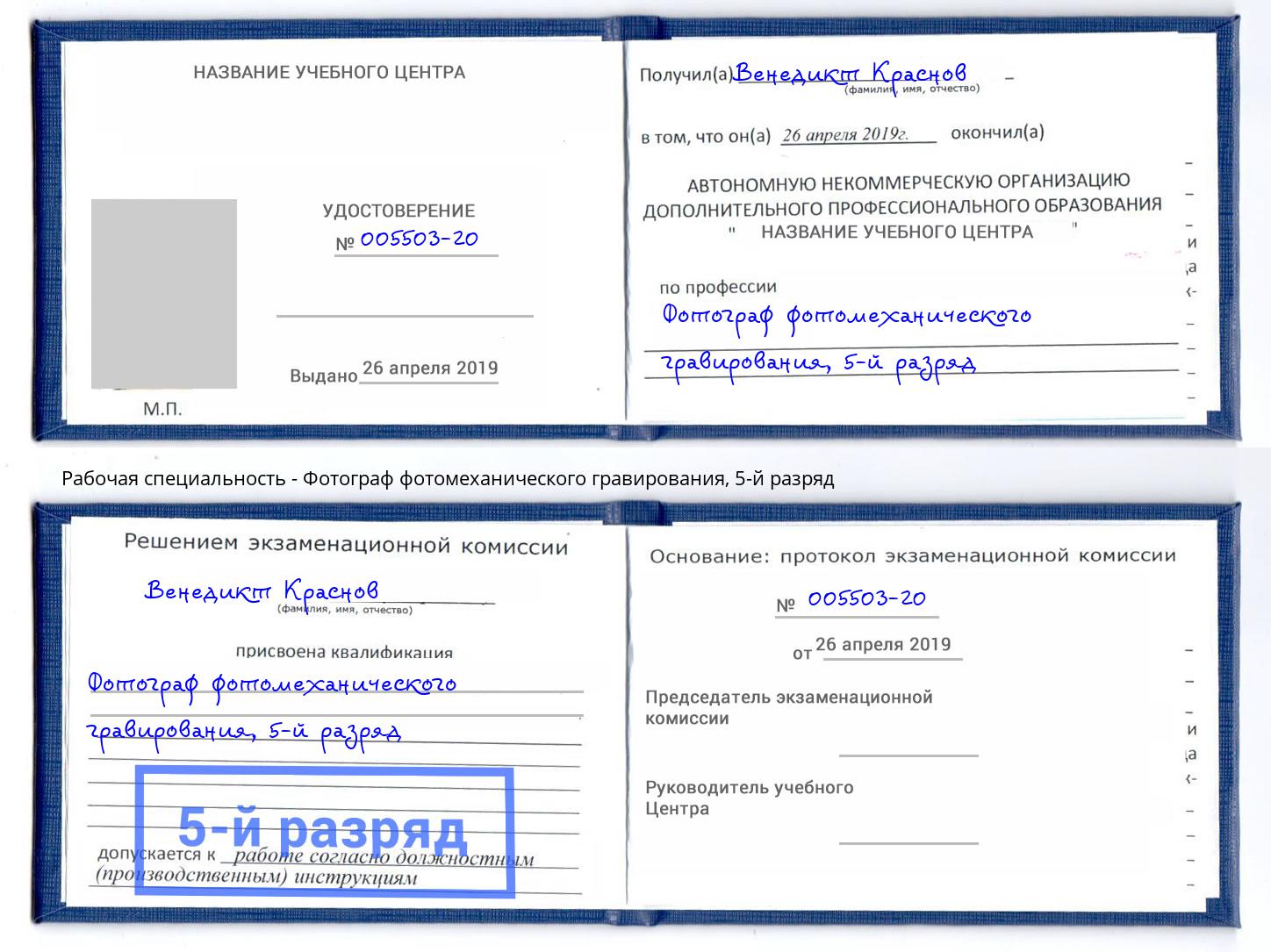корочка 5-й разряд Фотограф фотомеханического гравирования Самара